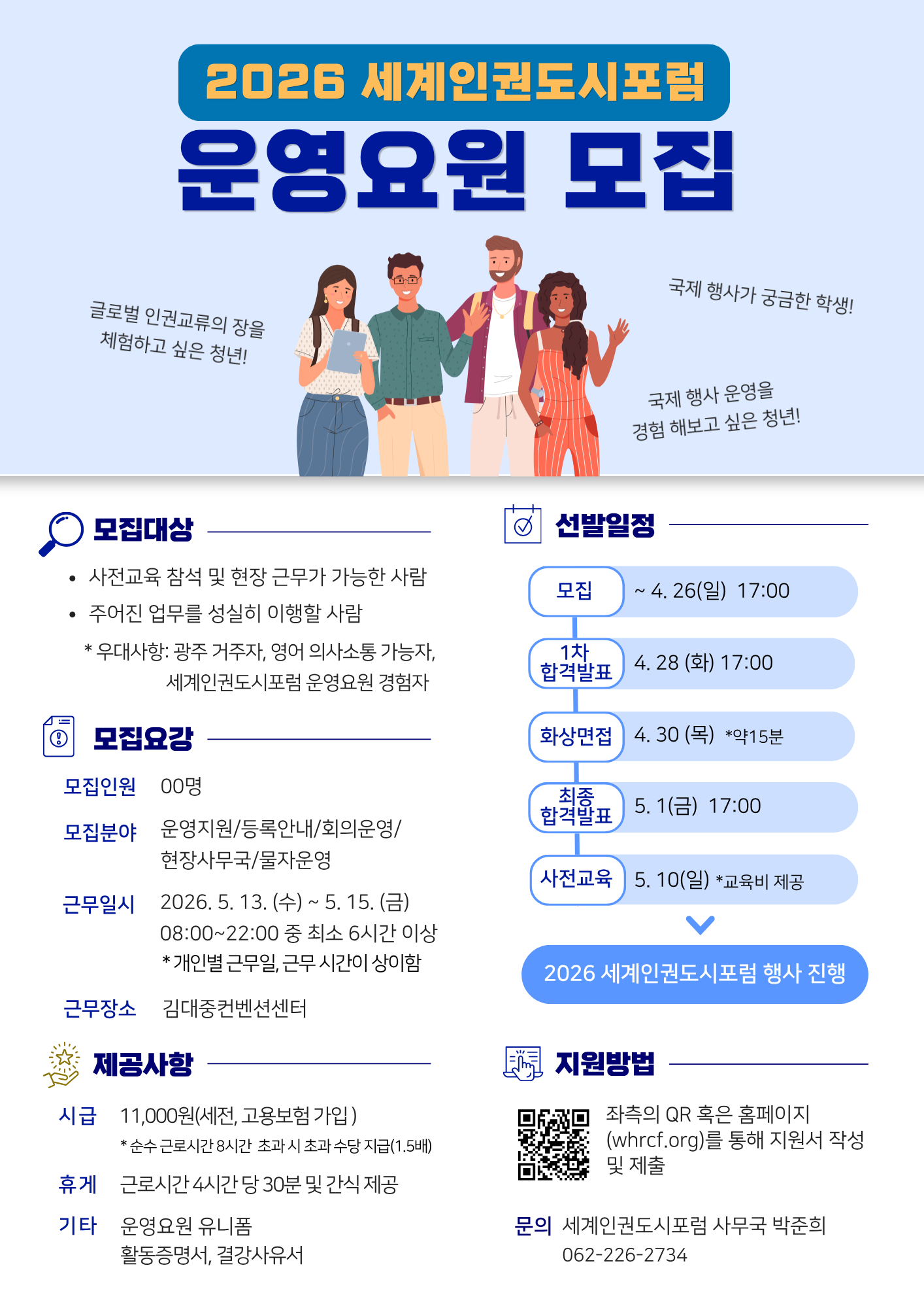 '2026세계인권도시포럼' 운영요원 모집