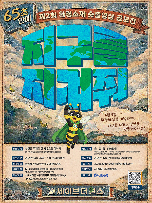 65초 안에 지구를 바꿔줘! 사단법인 세이브더얼스 제2회 환경소재 숏폼 공모전