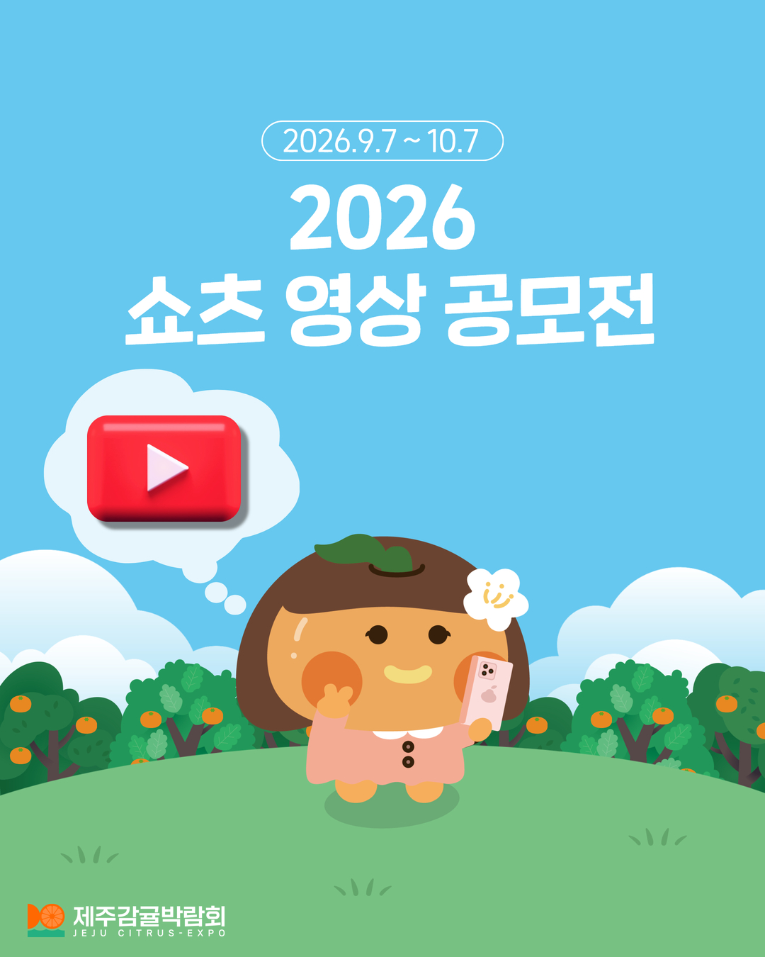 제주감귤박람회 2026 쇼츠 영상 공모전