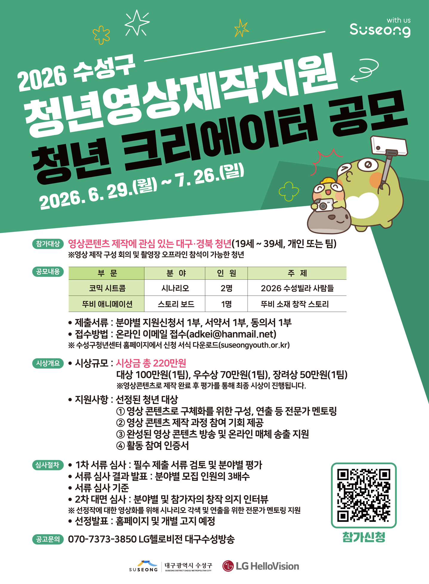 2026 수성구 청년영상제작지원 '청년 크리에이터' 공모