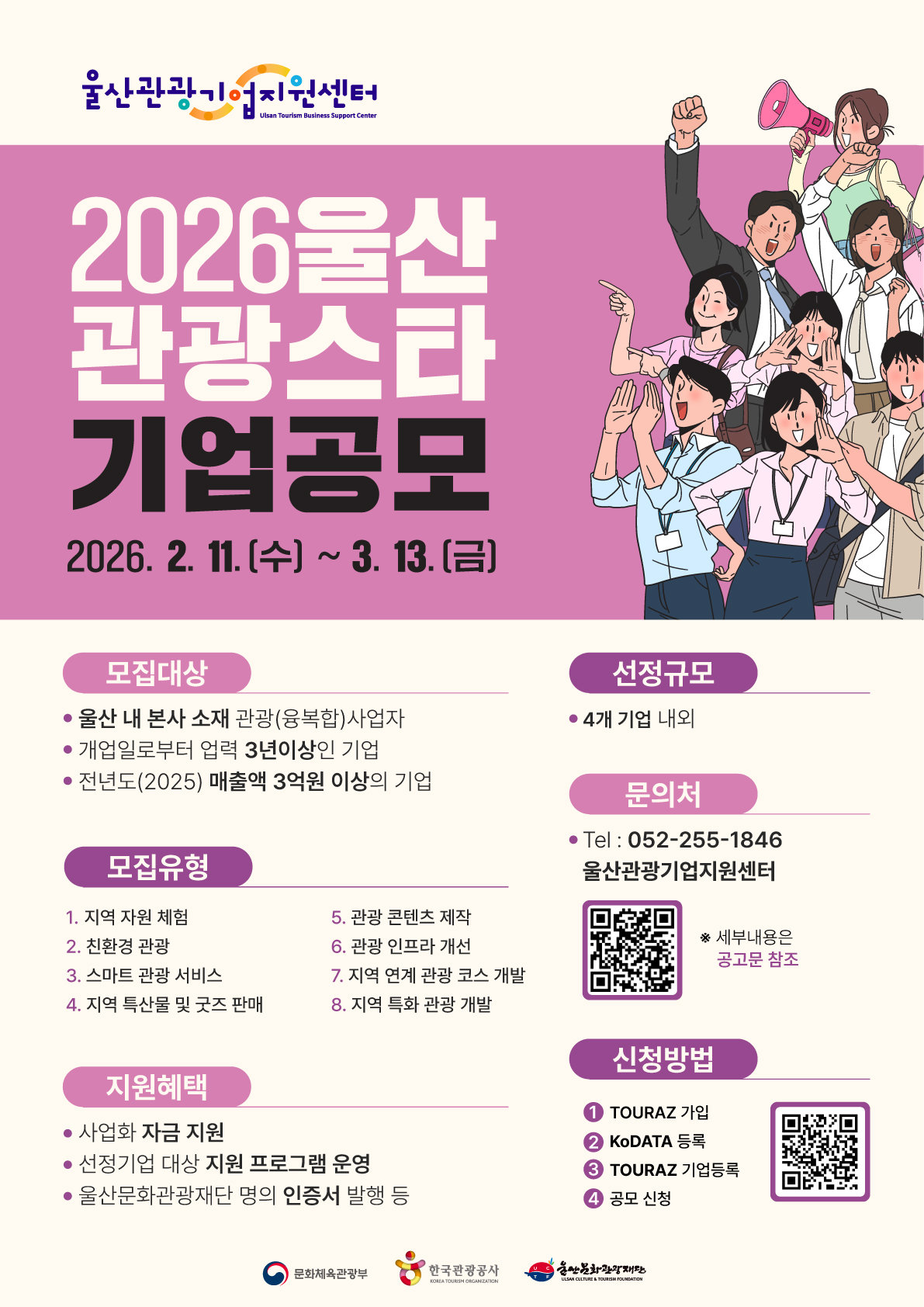 2026 울산관광 스타기업 공모