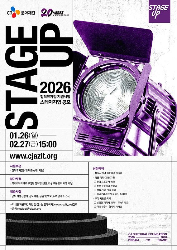 CJ문화재단 2026 스테이지업 창작뮤지컬 공모