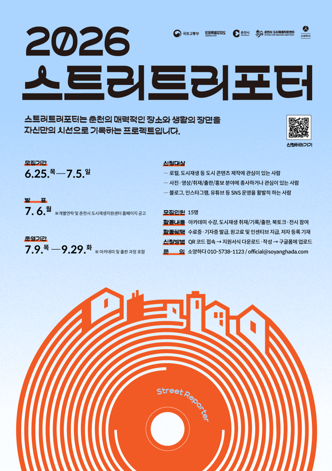 춘천시 도시재생지원센터 '2026 스트리트리포터' 모집