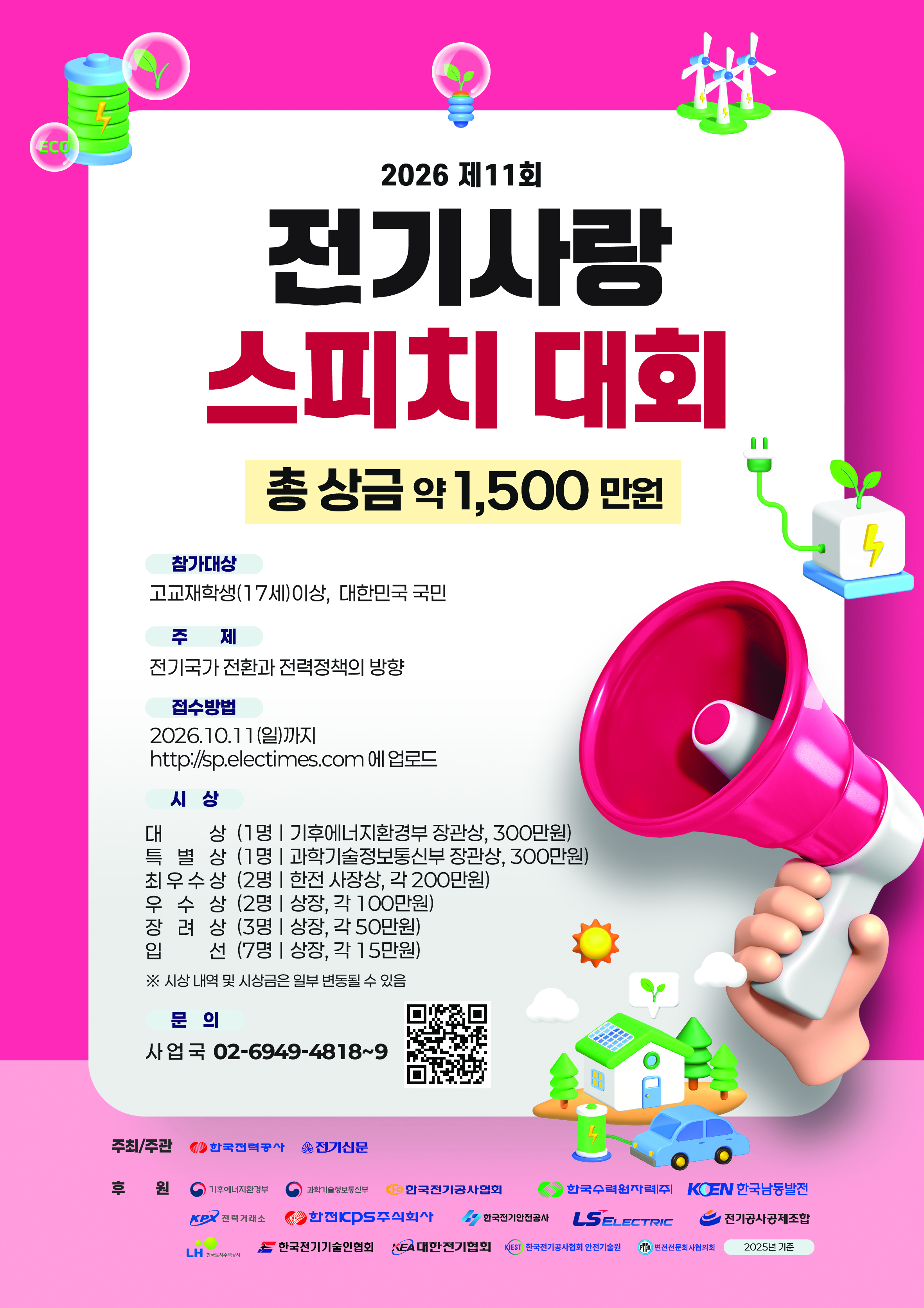 제11회 전기사랑 스피치대회