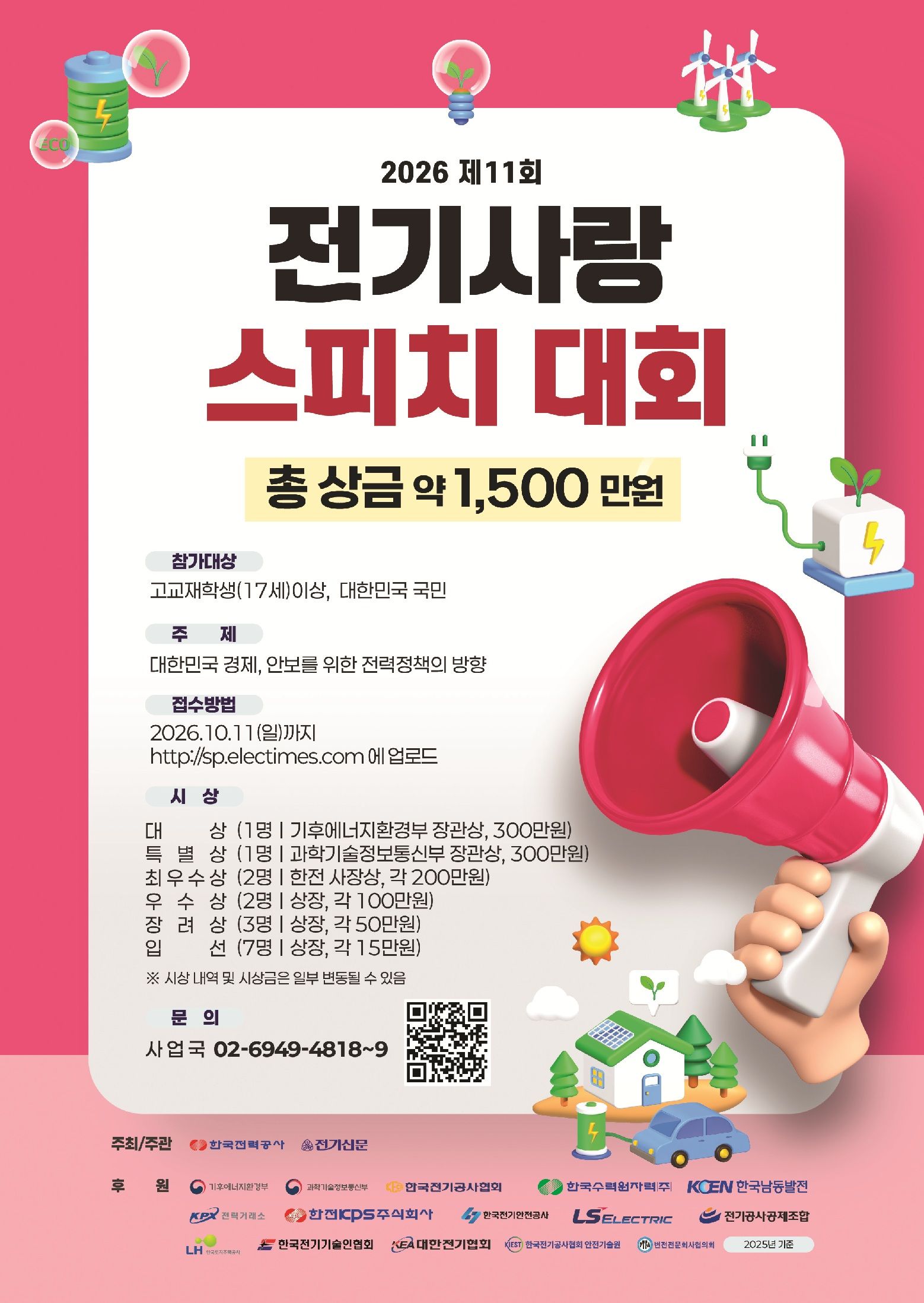 제11회 전기사랑 스피치대회