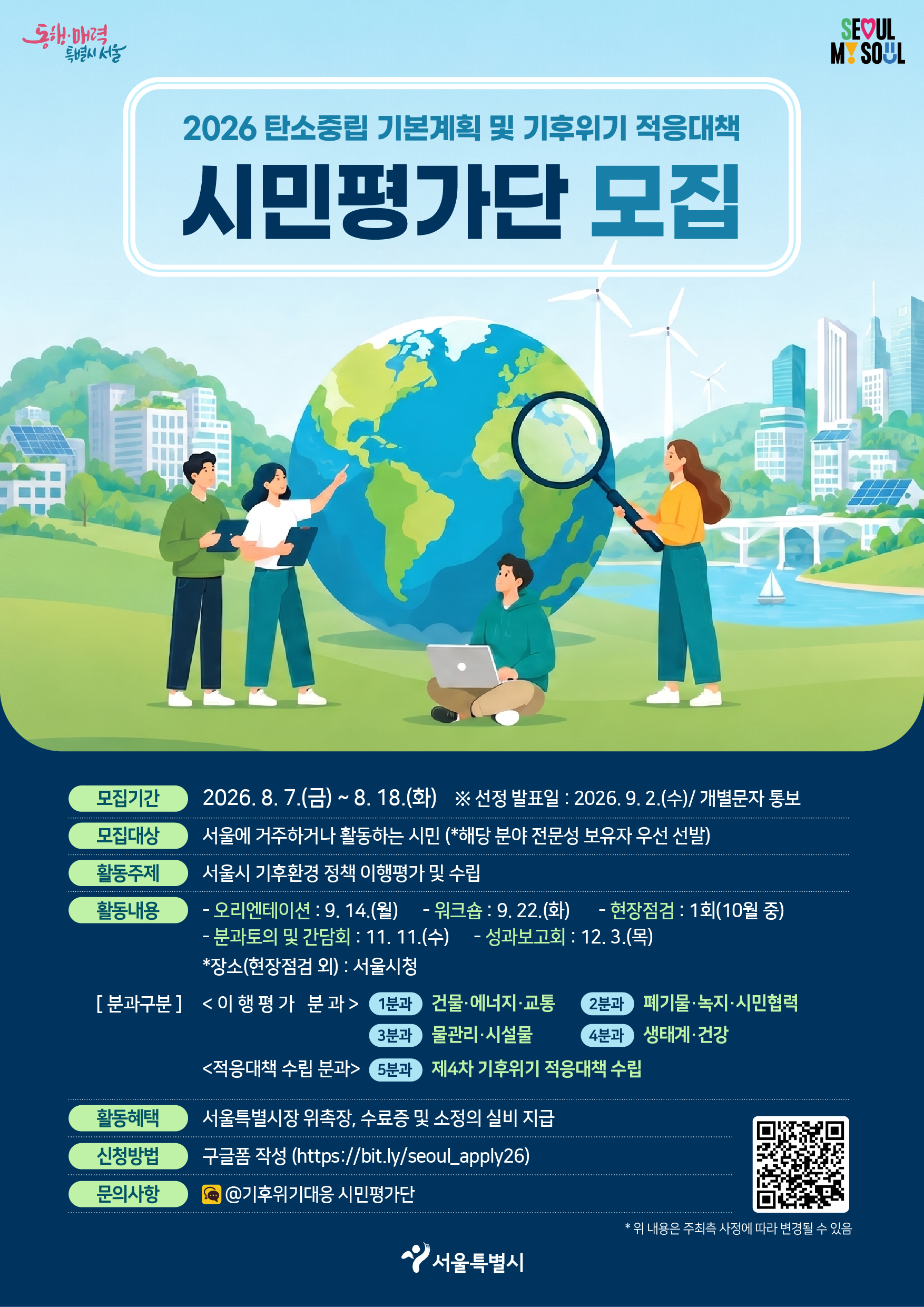 서울특별시 탄소중립 기본계획 및 기후위기 적응대책 시민평가단 모집