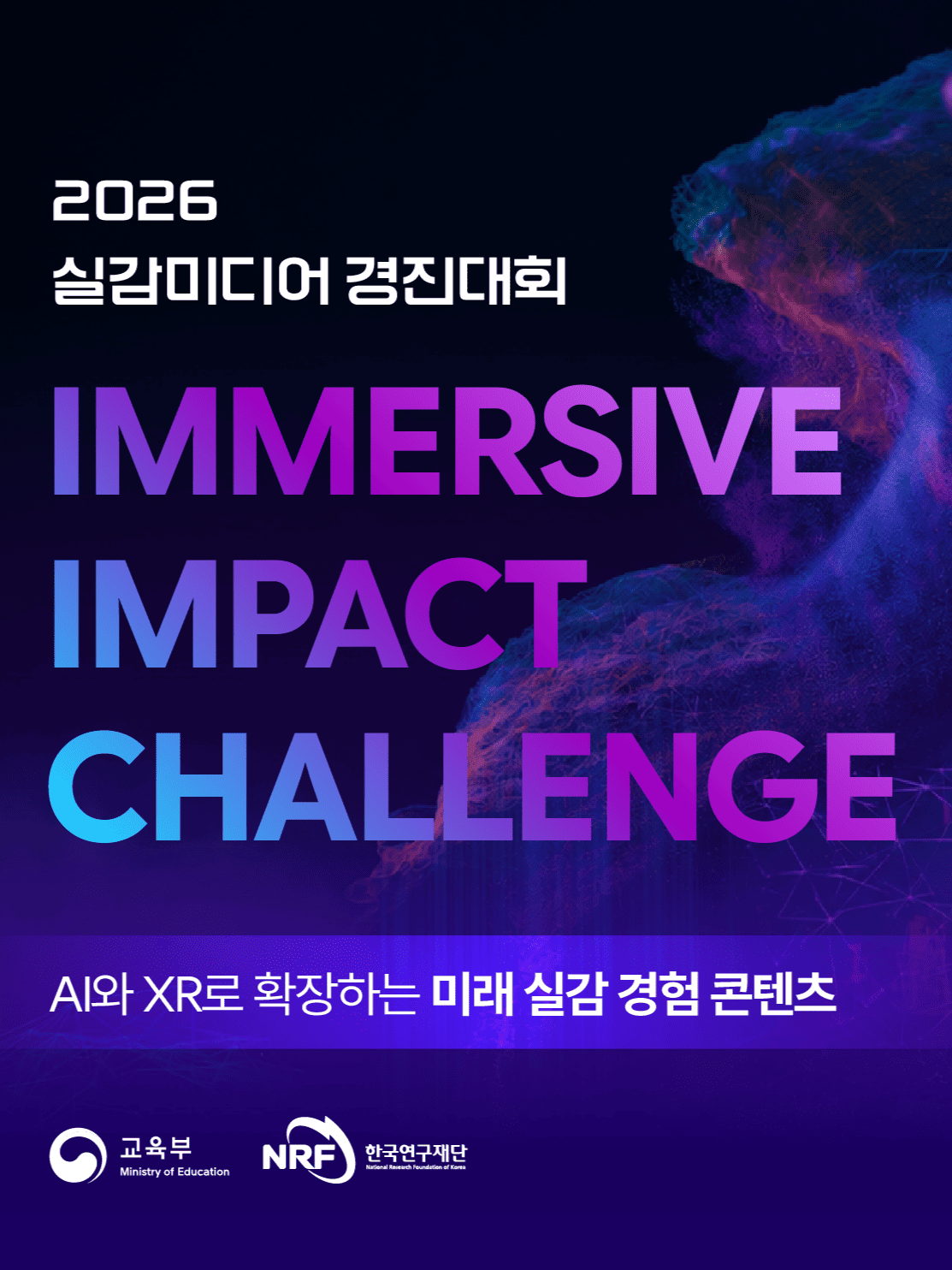 2026 실감미디어 경진대회: IMMERSIVE IMPACT CHALLENGE