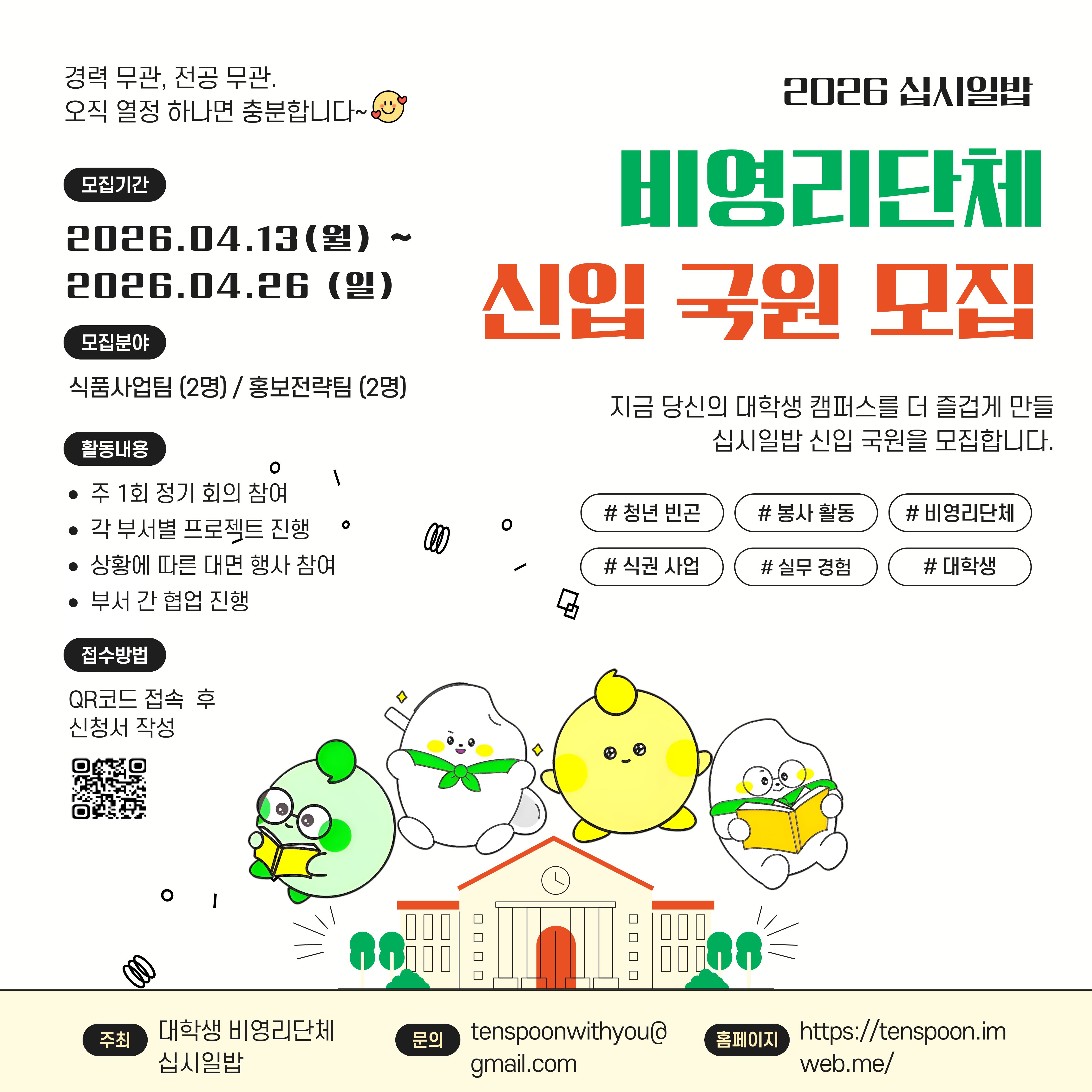 십시일밥 2026년 신입 사무국원 모집