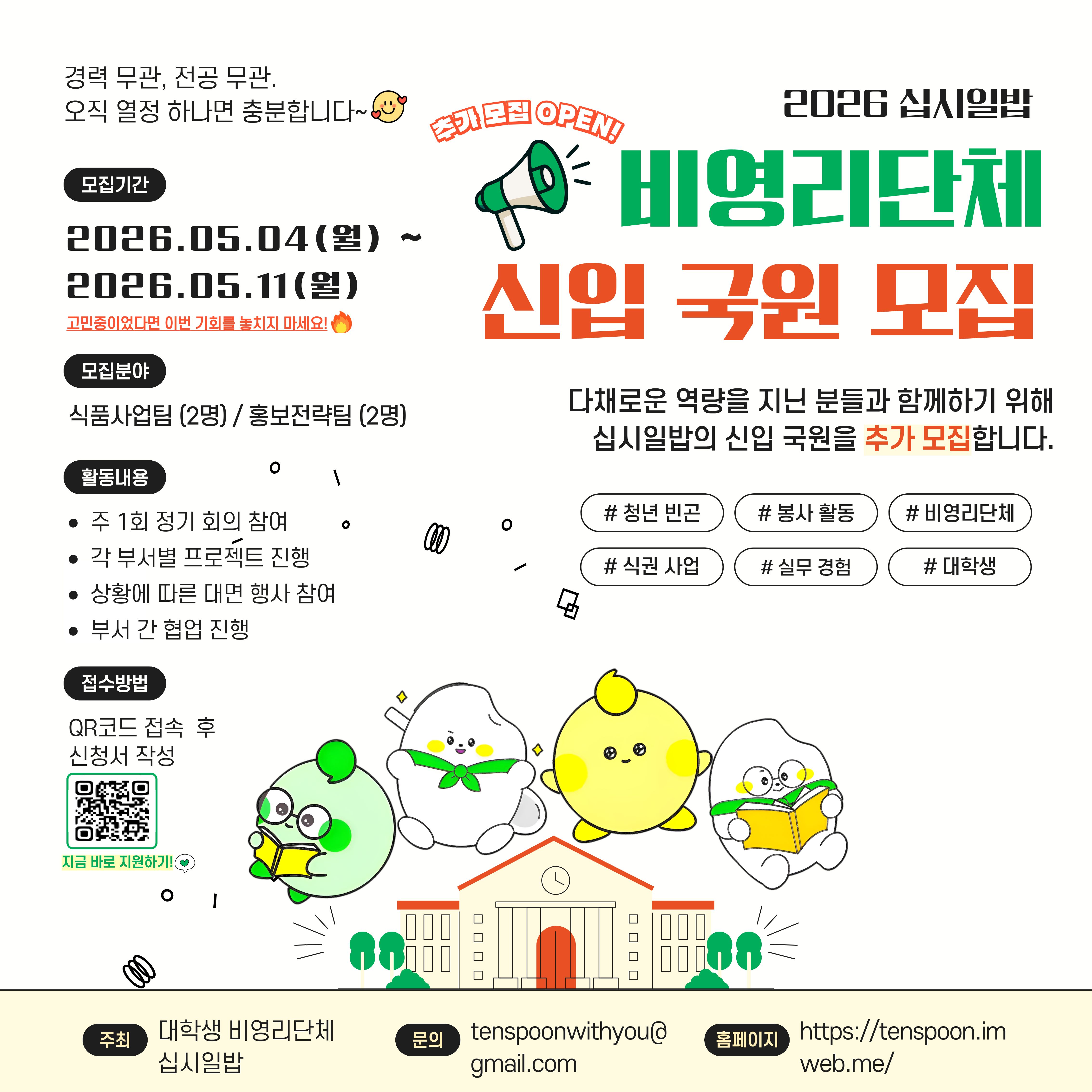 십시일밥 2026년 상반기 신입 사무국원 추가모집