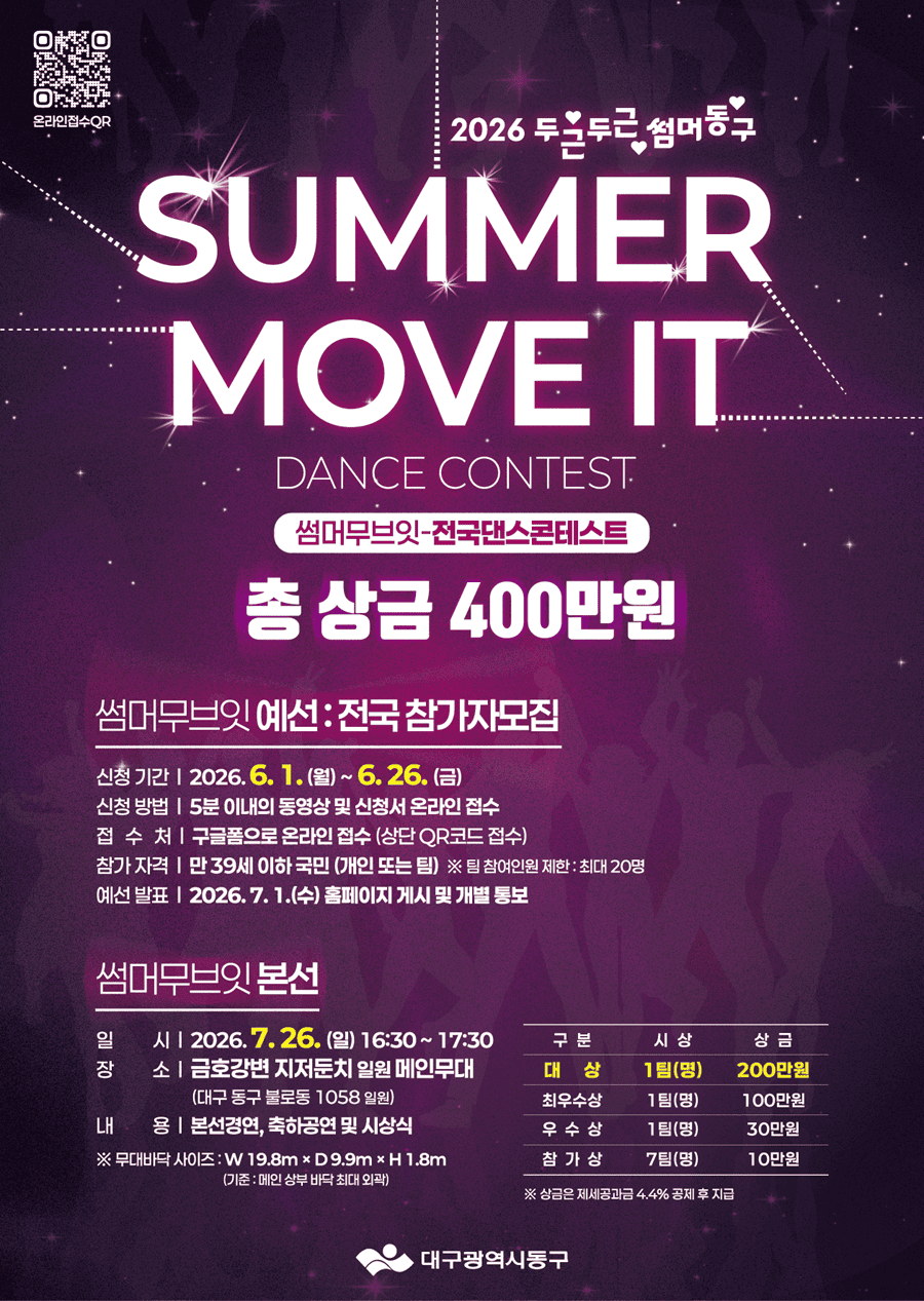 2026년 대구 동구 여름축제 '두두썸동' 댄스경연대회 : SUMMER MOVE IT