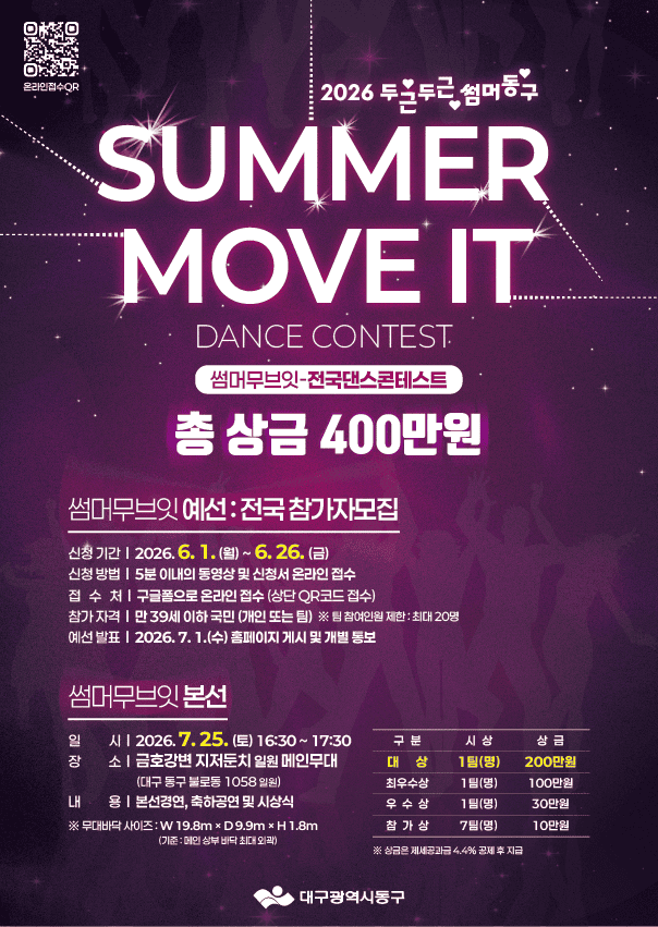 2026년 대구 동구 여름축제 '두두썸동' 댄스경연대회 : SUMMER MOVE IT