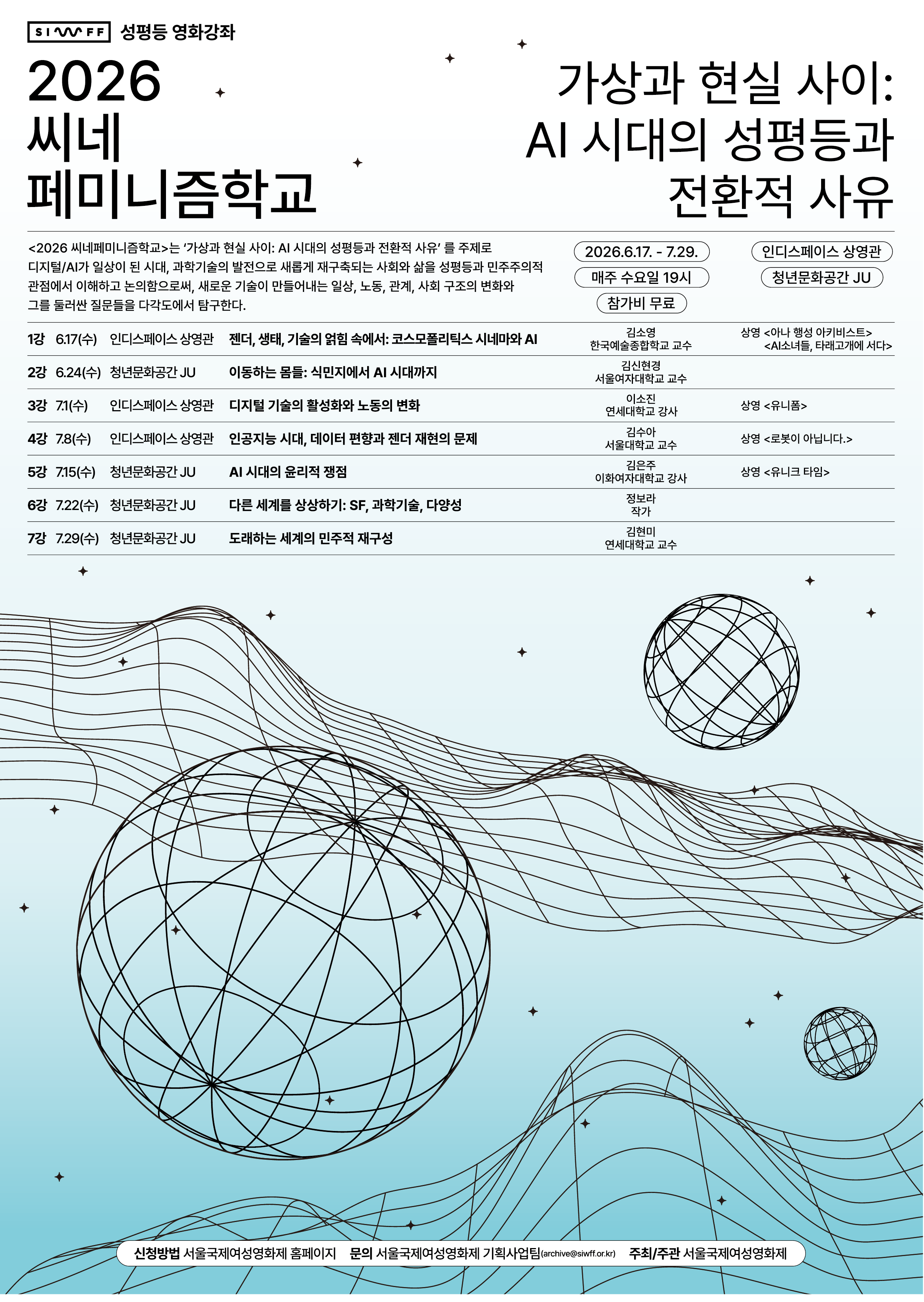 '2026 씨네페미니즘학교' 가상과 현실 사이: AI 시대의 성평등과 전환적 사유
