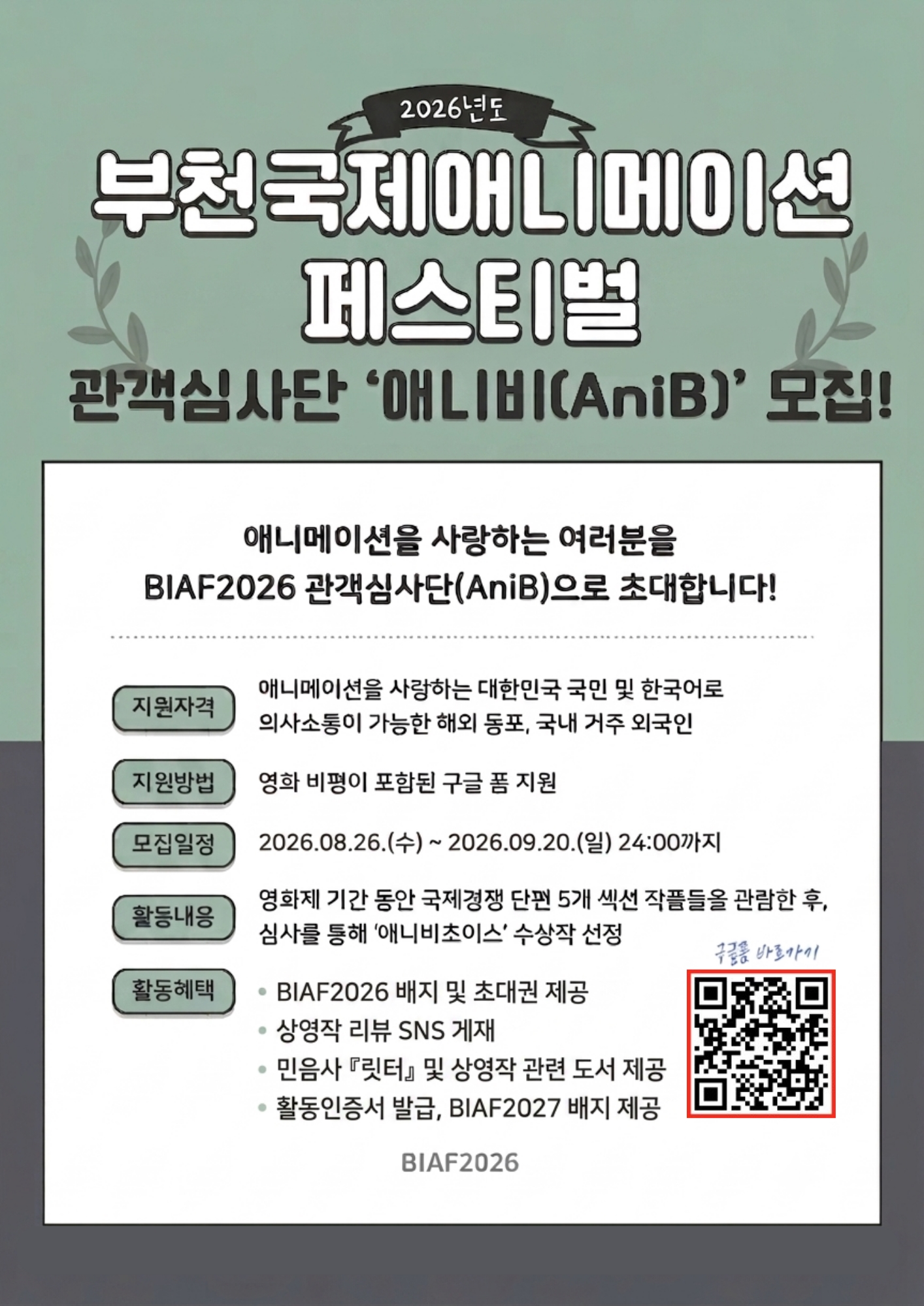 제28회 부천국제애니메이션페스티벌(BIAF2026) 관객심사단 '애니비(AniB)'