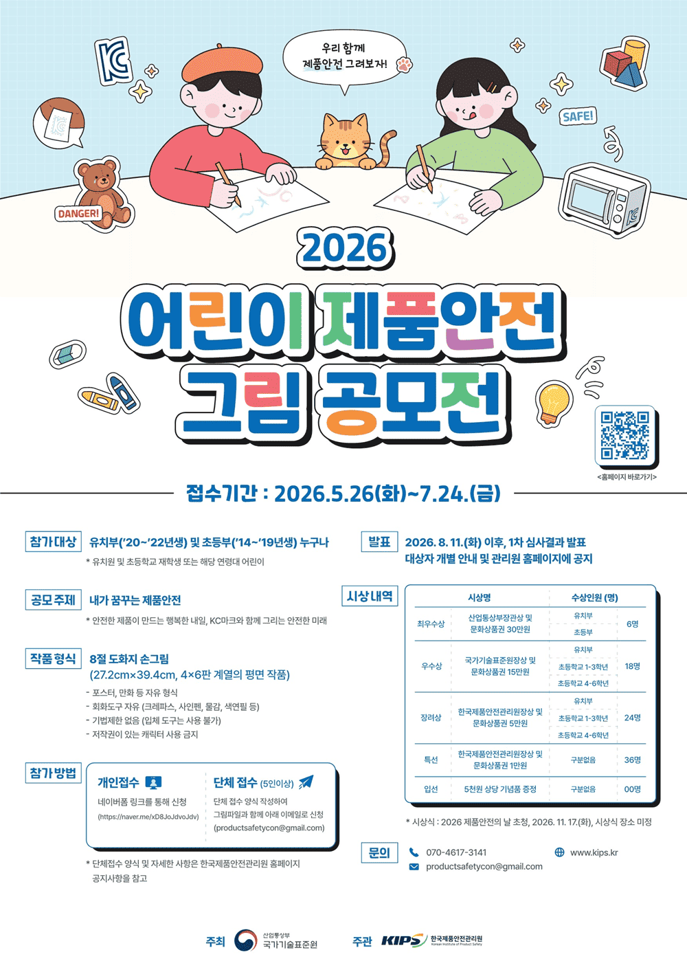 2026 어린이 제품안전 그림공모전