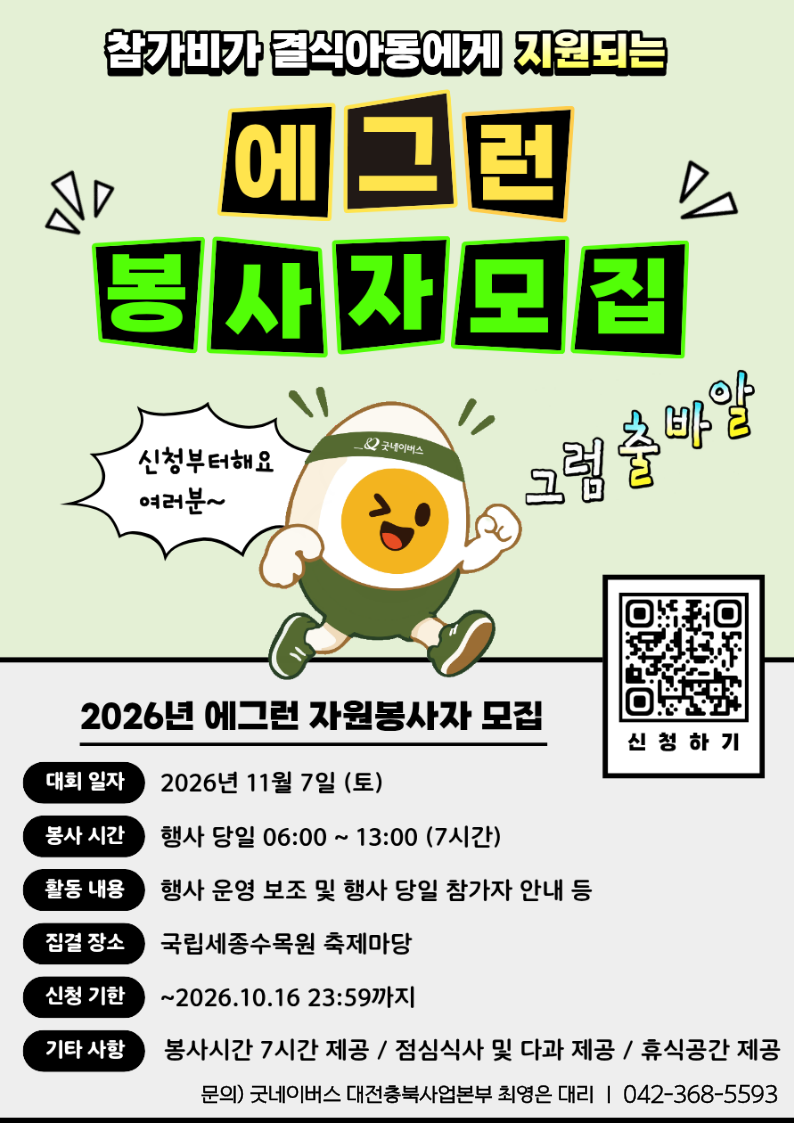 2026년 굿네이버스 충청권역 마라톤 [에그런 자원봉사자] 모집