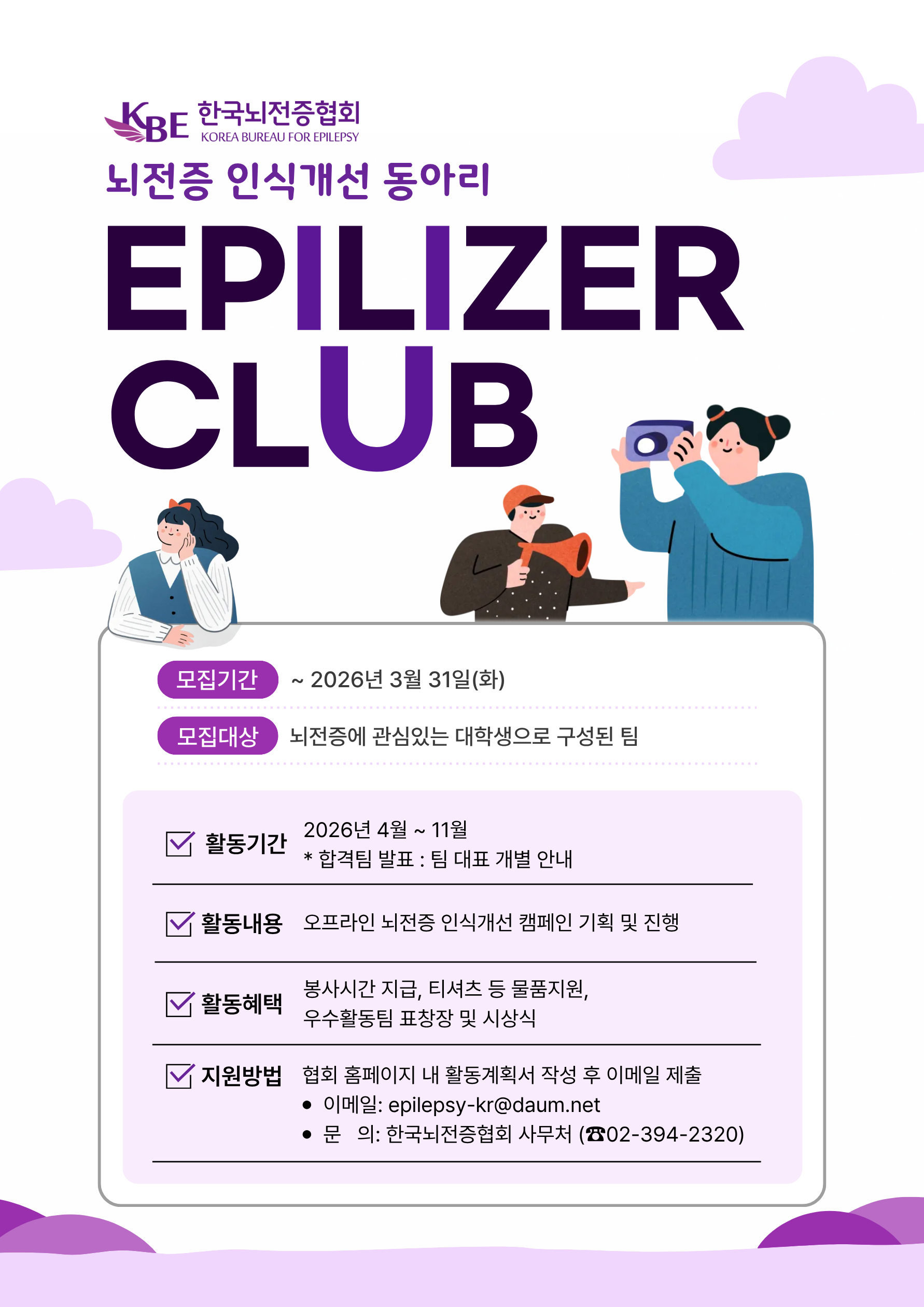 2026 뇌전증 인식개선 대학생 동아리 'Epilizer CLUB' 모집
