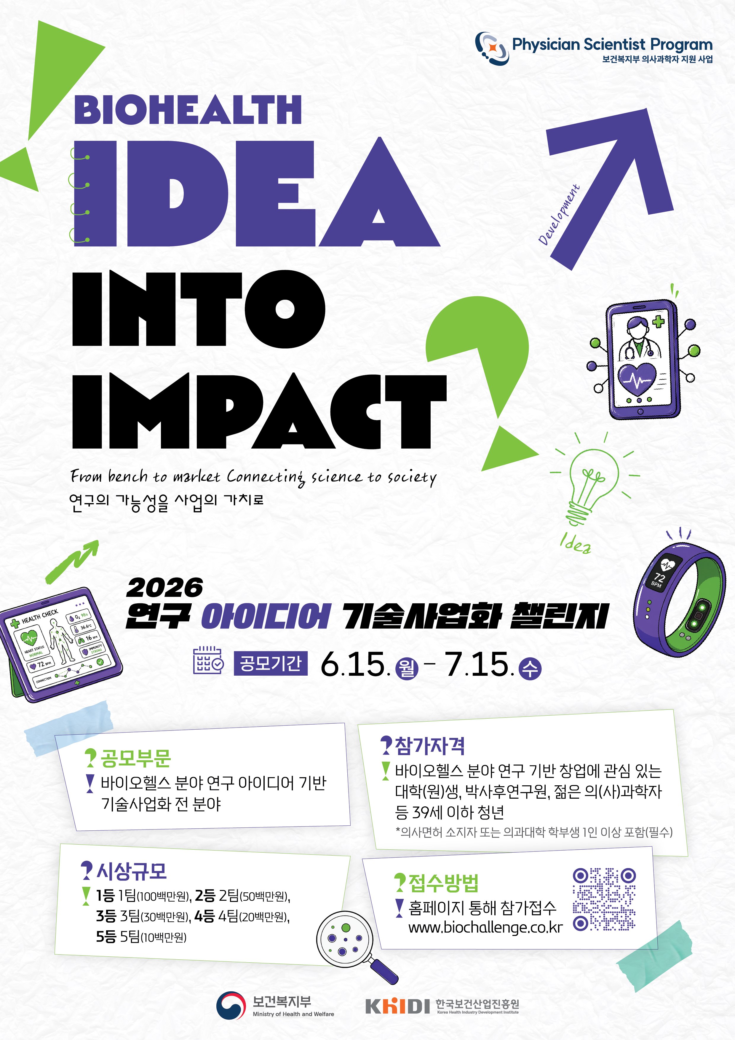 2026 연구 아이디어 기술사업화 챌린지