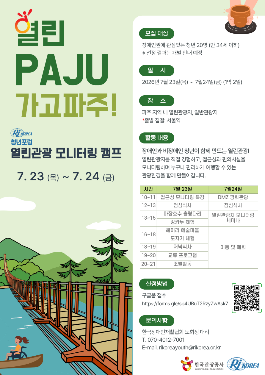 열린 PAJU 가고파주! 청년포럼 열린관광 모니터링 캠프