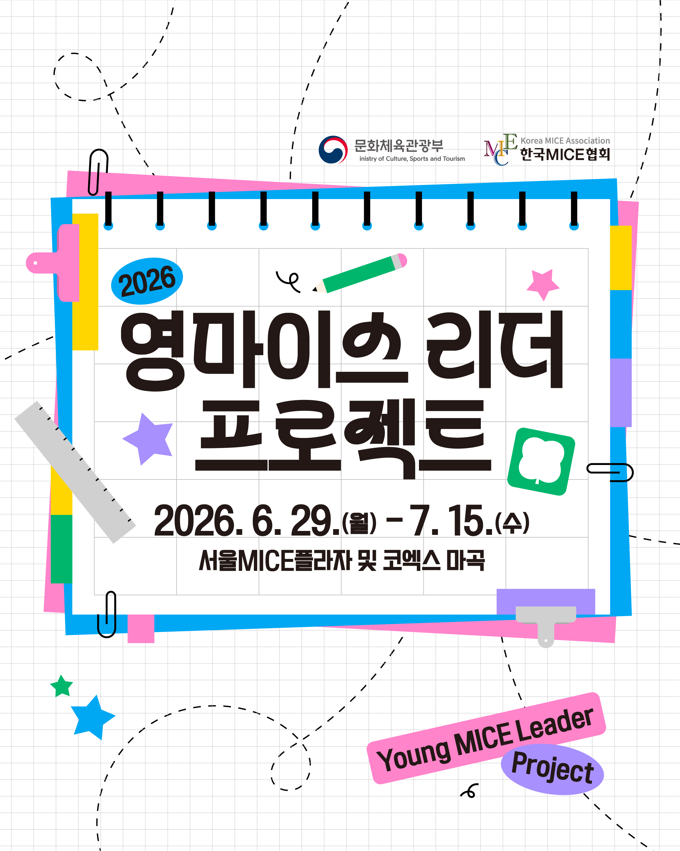 2026 영마이스 리더 프로젝트 교육생 모집