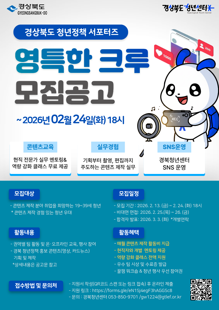 2026 경북청년정책 서포터즈 영특한 크루 모집 공고