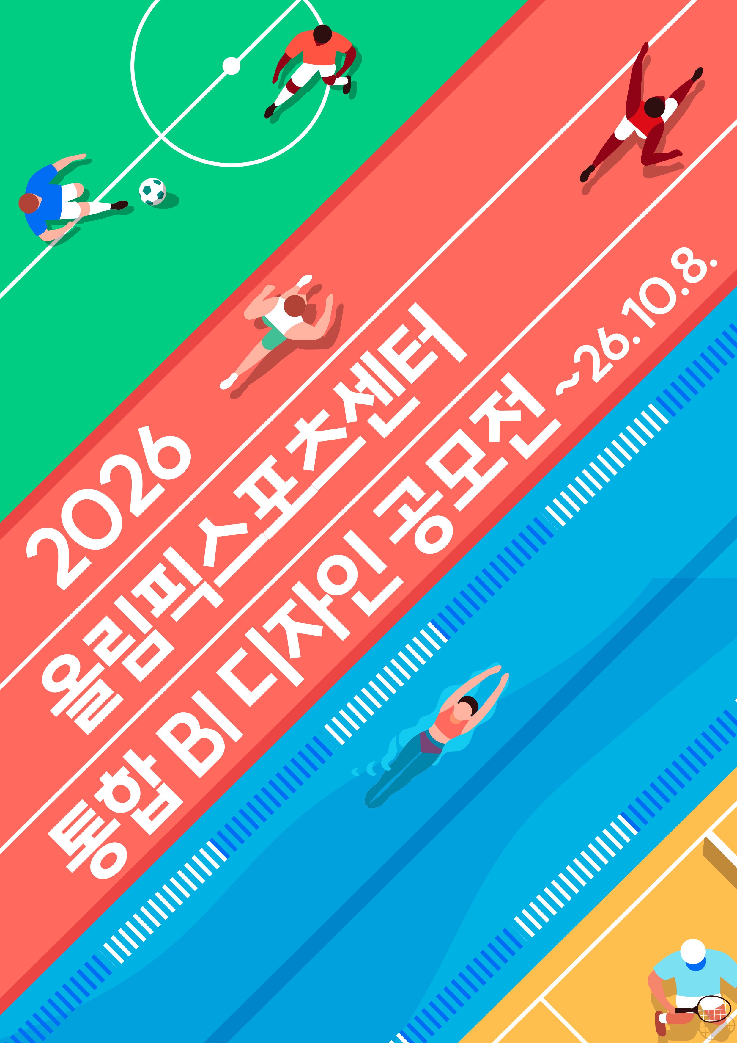 2026 올림픽스포츠센터 통합 BI 디자인 공모전