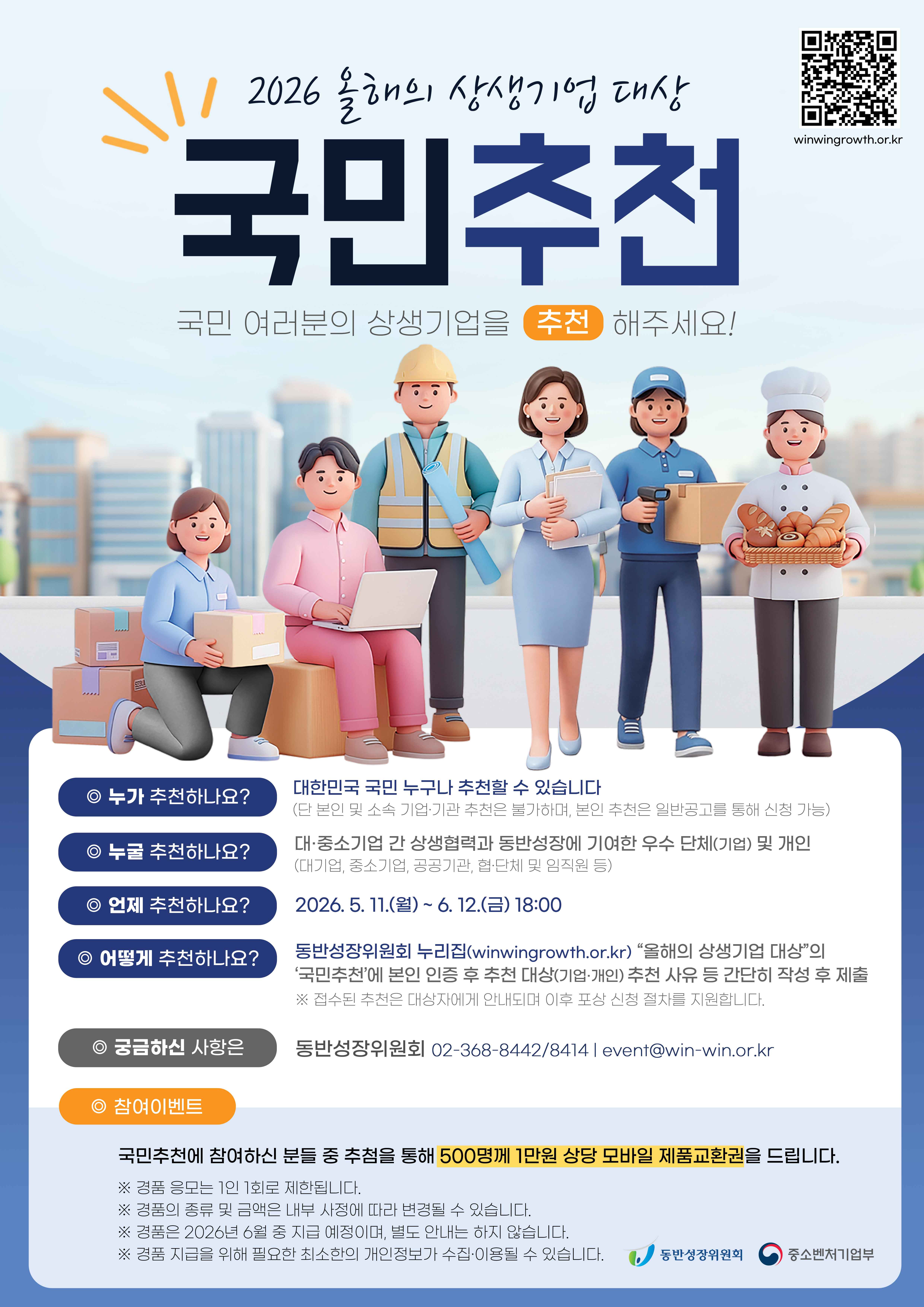 '2026 올해의 상생기업 대상' 국민추천 접수