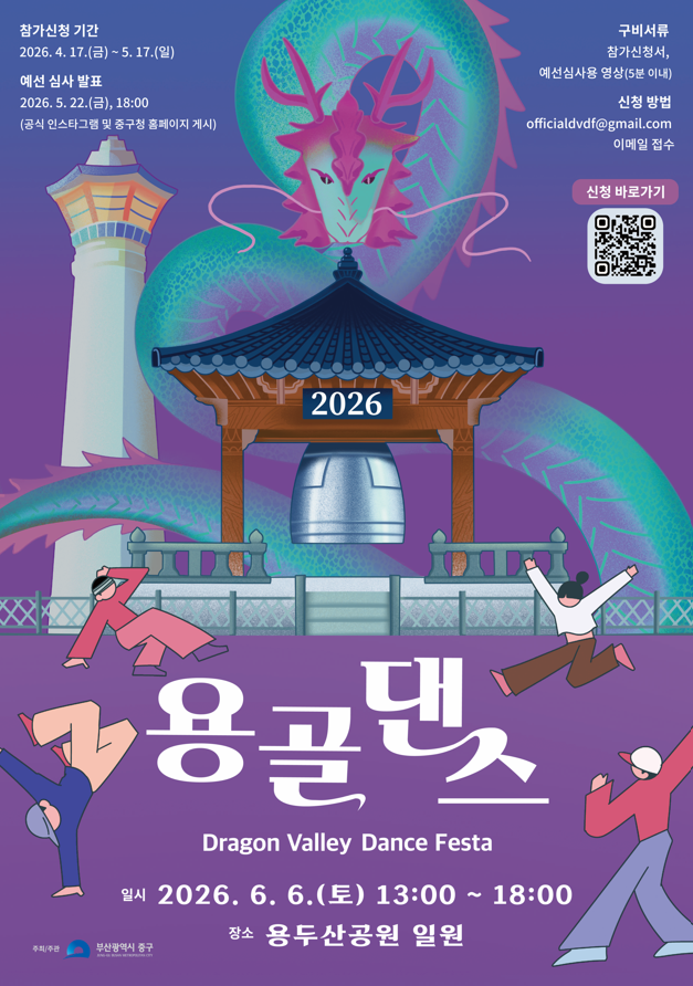 2026 용골댄스페스타(2026 Dragon Valley Dance Festa)