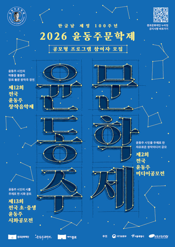 한글날 제정 100주년 '2026 윤동주문학제' 공모형 프로그램 참여자 모집