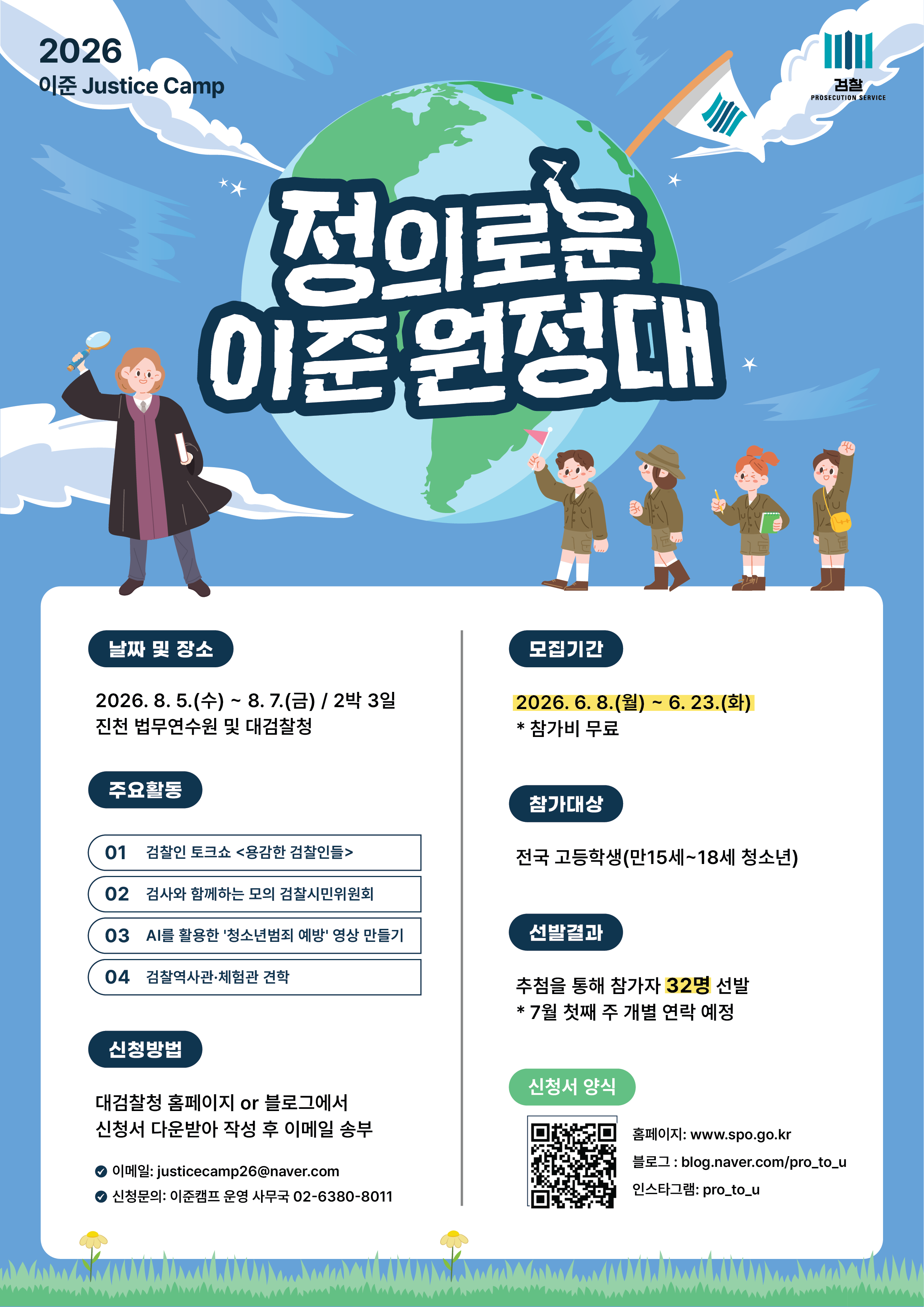 2026 이준 Justice Camp – 정의로운 이준 원정대 모집