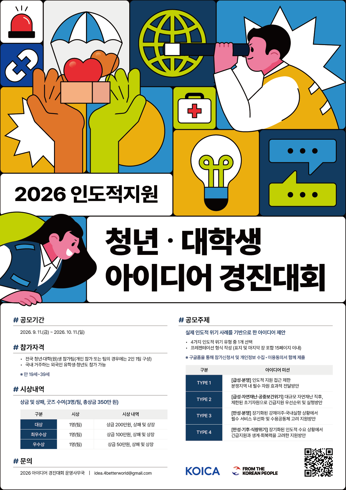 2026 인도적 지원 청년·대학생 아이디어 경진대회