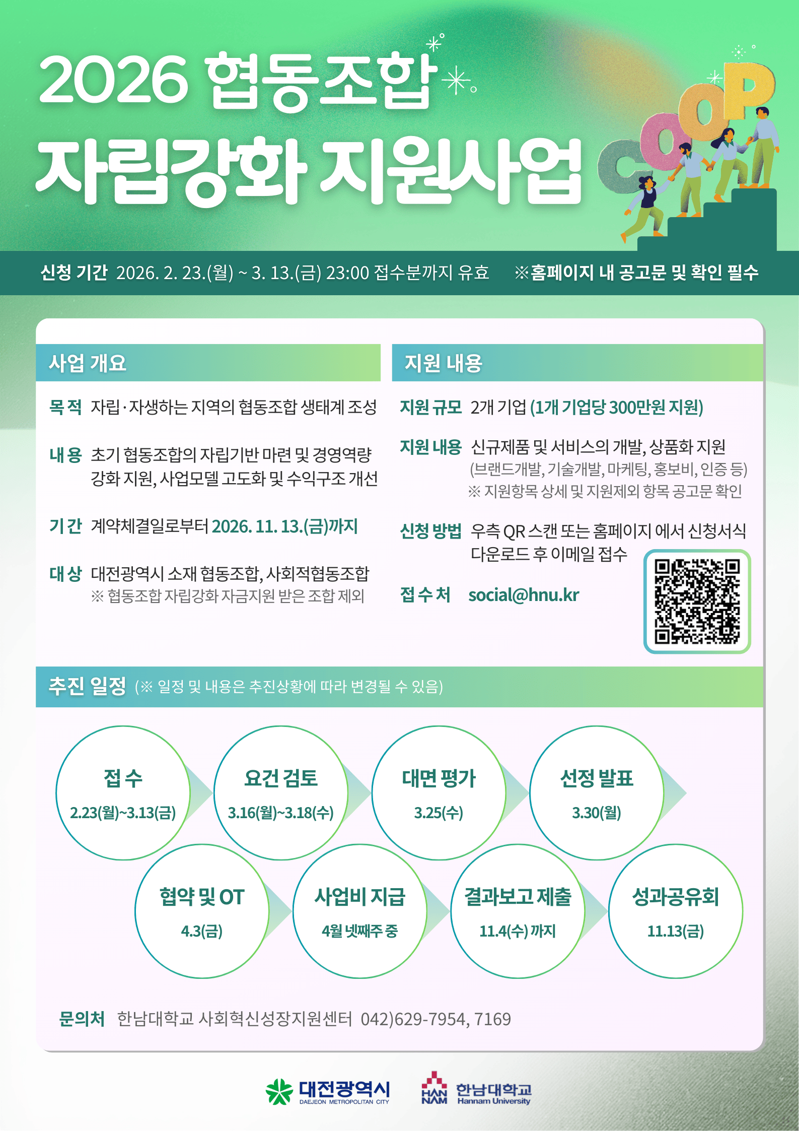 2026년 대전광역시 협동조합 자립강화 지원사업