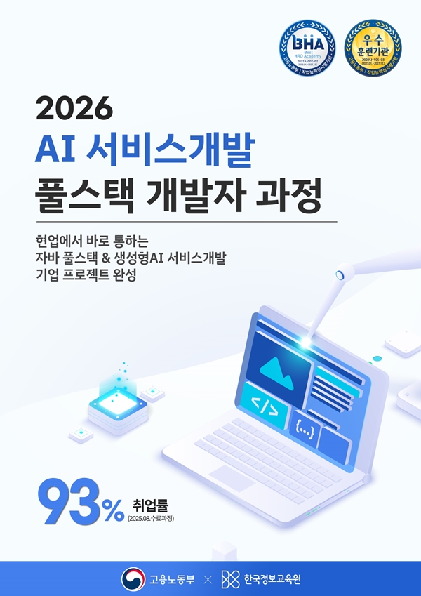 현업에서 바로 통하는 자바 풀스택 & 생성형AI 서비스개발 기업 프로젝트 완성과정 훈련생 5기 모집