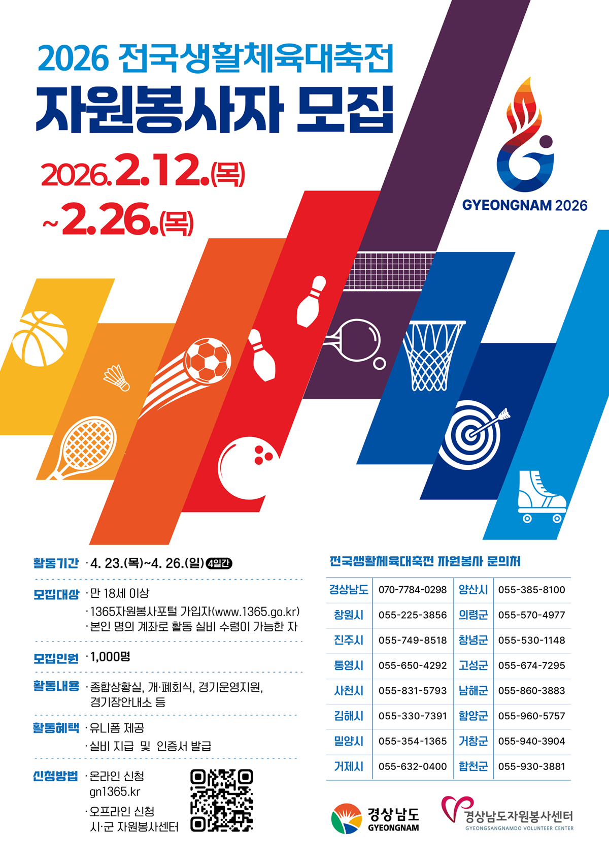 2026 전국생활체육대축전 자원봉사자 모집