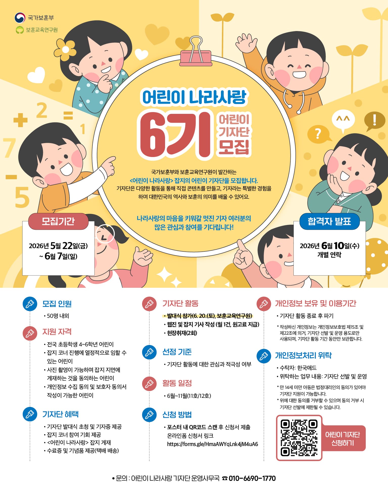 제6기 어린이 나라사랑 기자단 모집