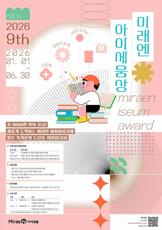 2026 제9회 미래엔 아이세움상