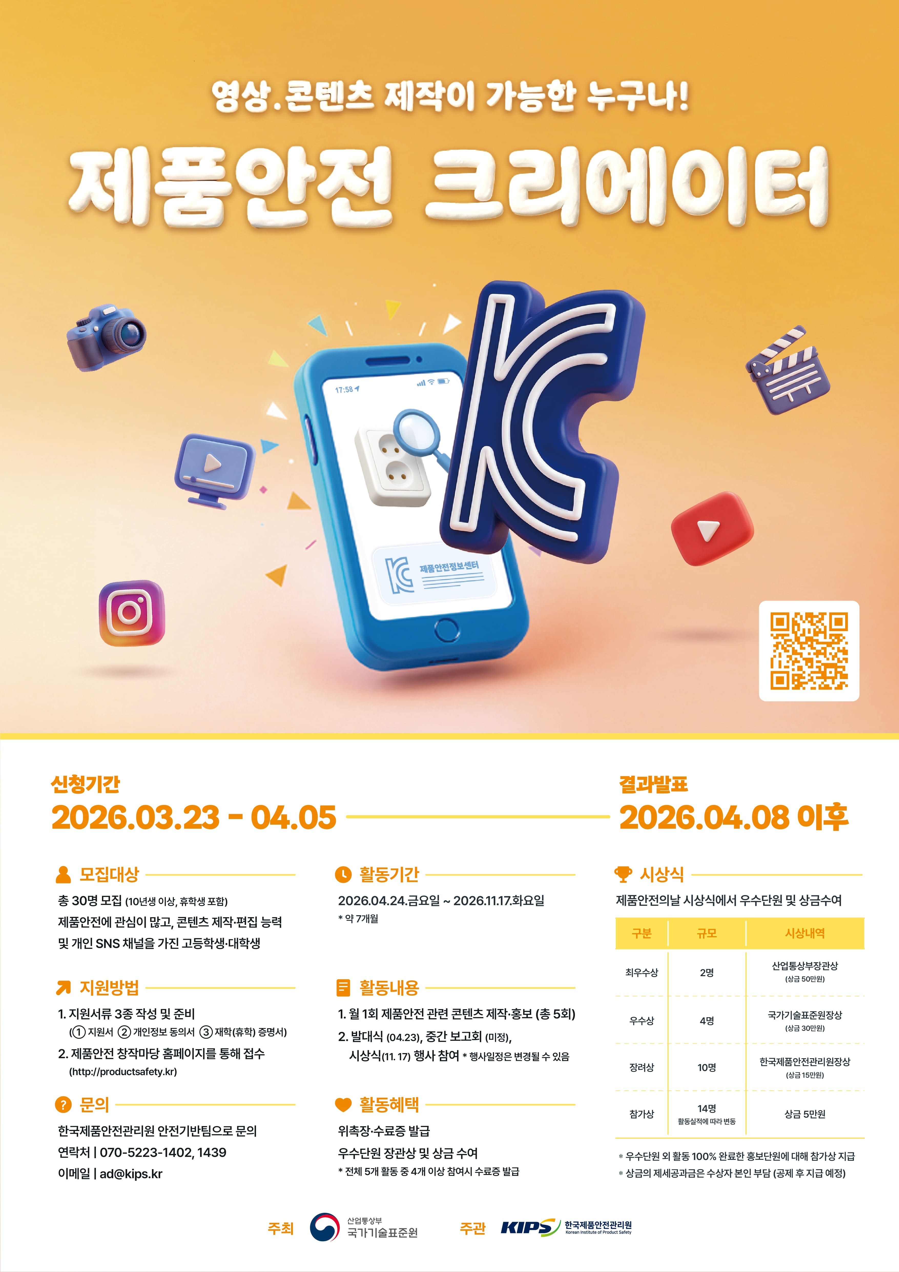 2026 제품안전 크리에이터