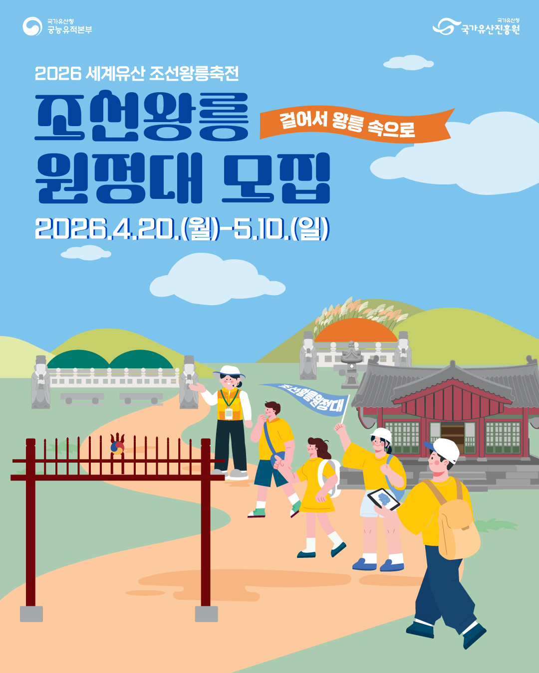 2026년 조선왕릉원정대 모집