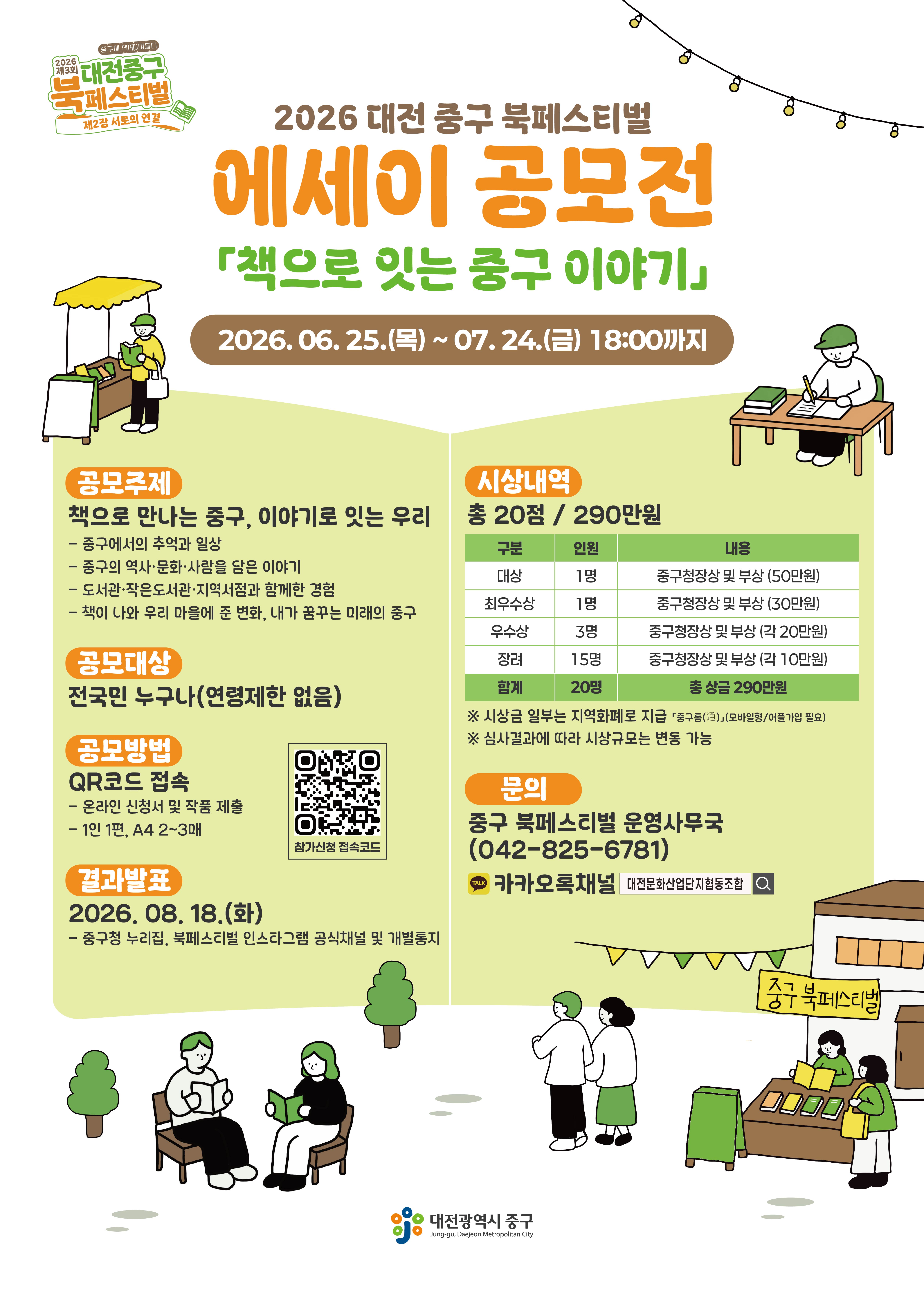 2026 대전 중구 북페스티벌 '책으로 잇는 중구 이야기' 에세이 공모전