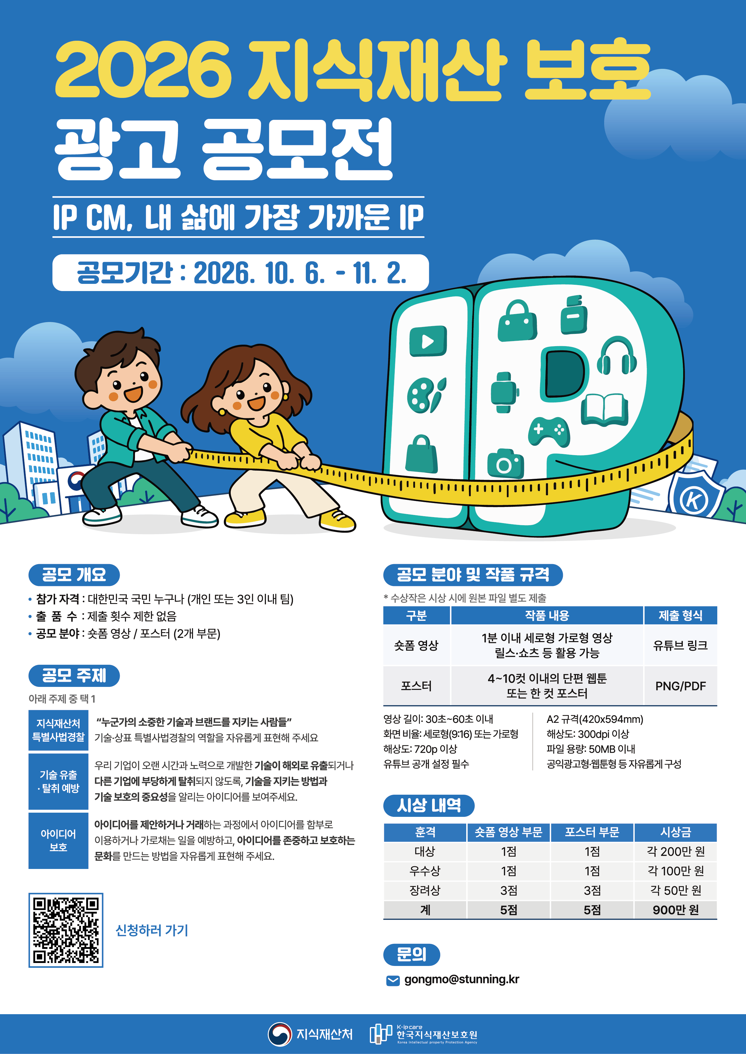 2026 지식재산 보호 광고 공모전