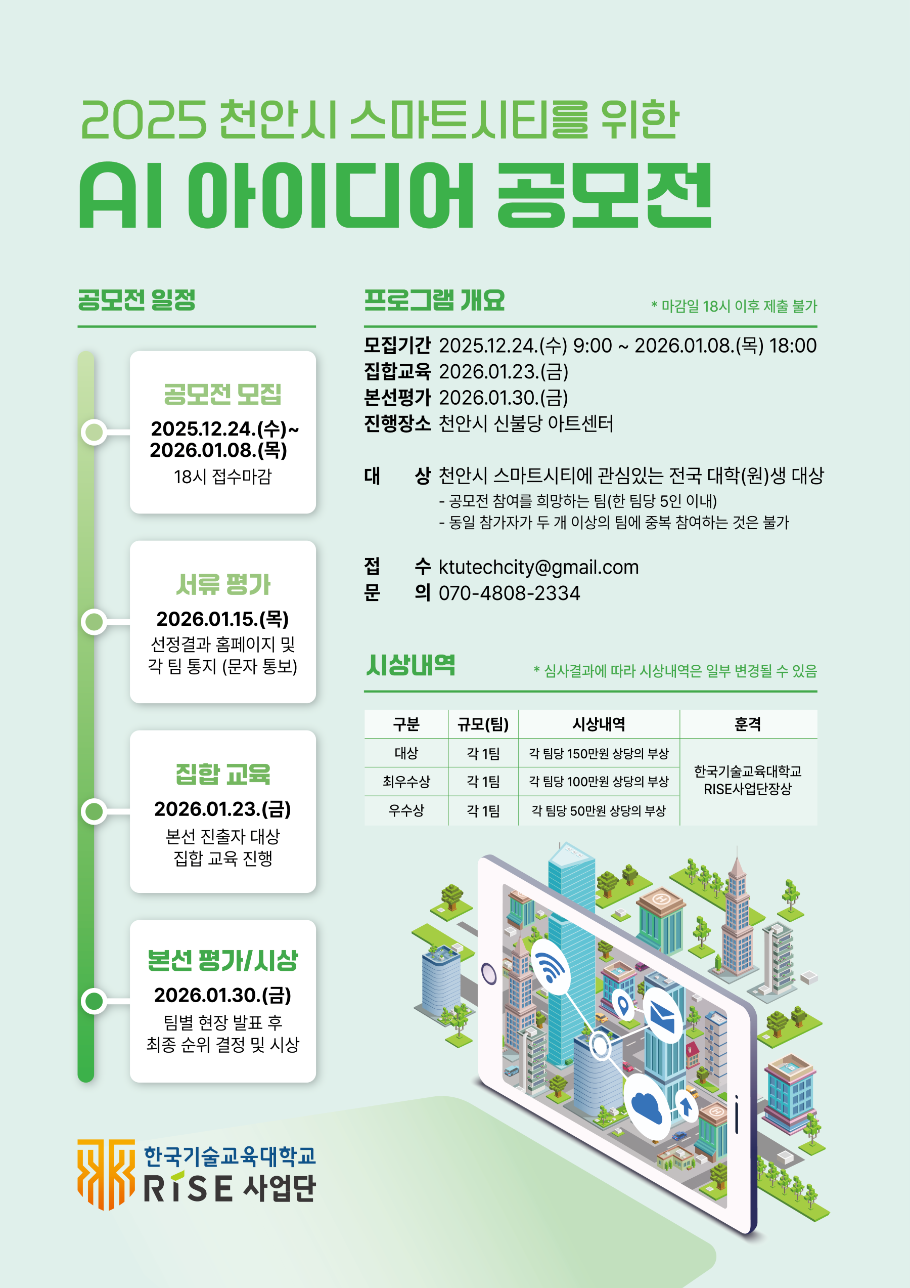 2025 천안시 스마트시티를 위한 AI 아이디어 공모전