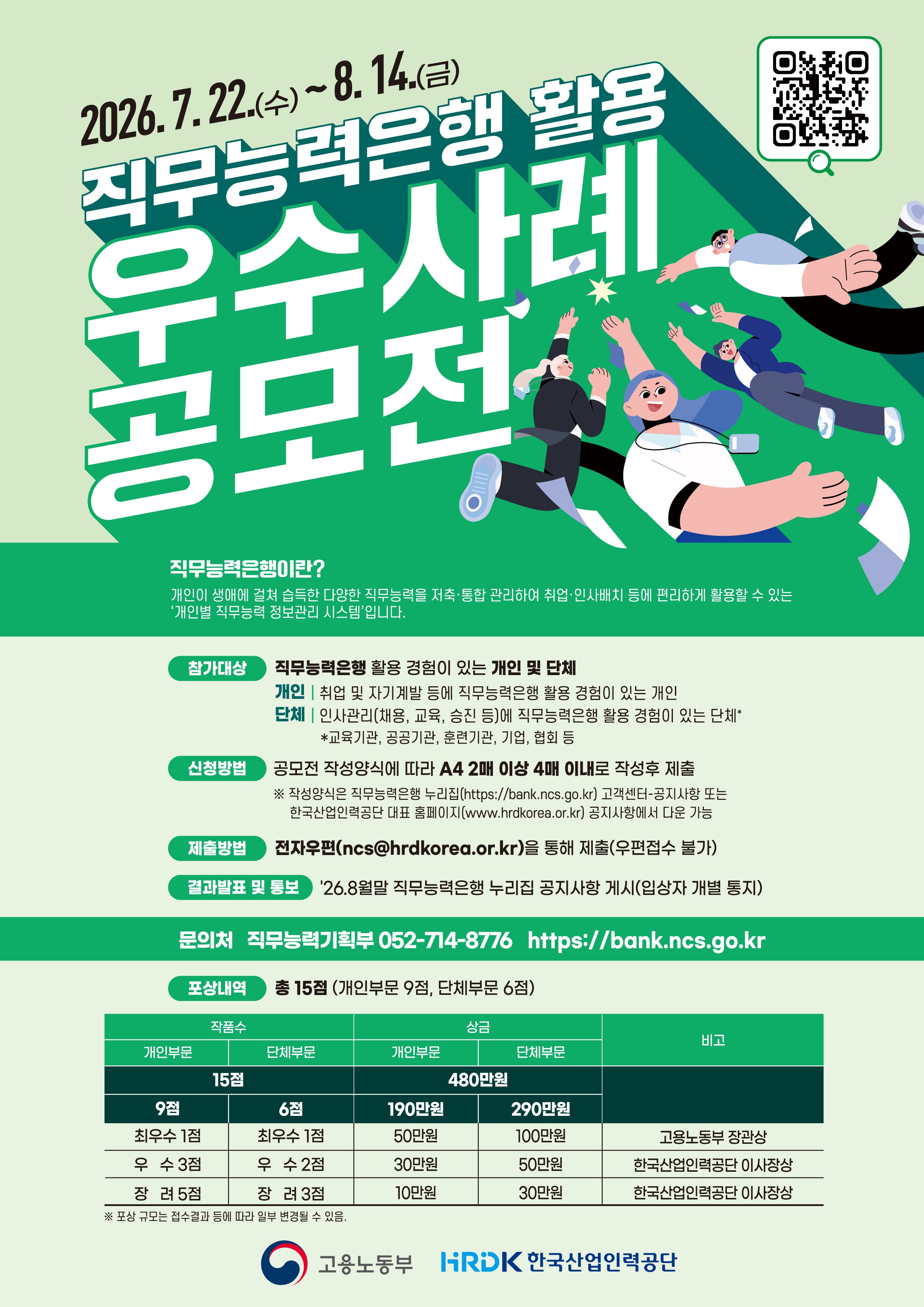 2026년 직무능력은행 활용 우수사례 공모전