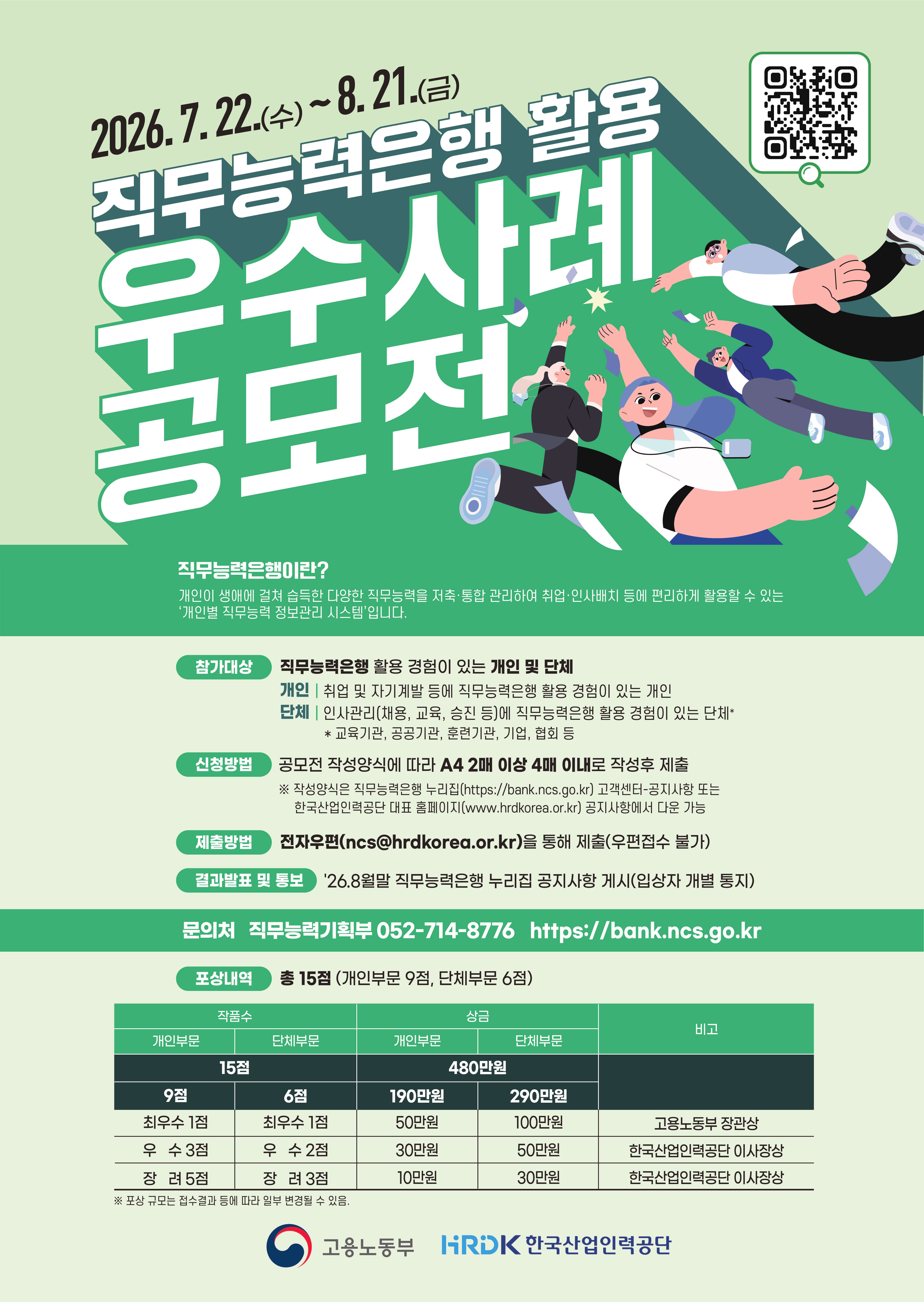 2026년 직무능력은행 활용 우수사례 공모전(기간연장)