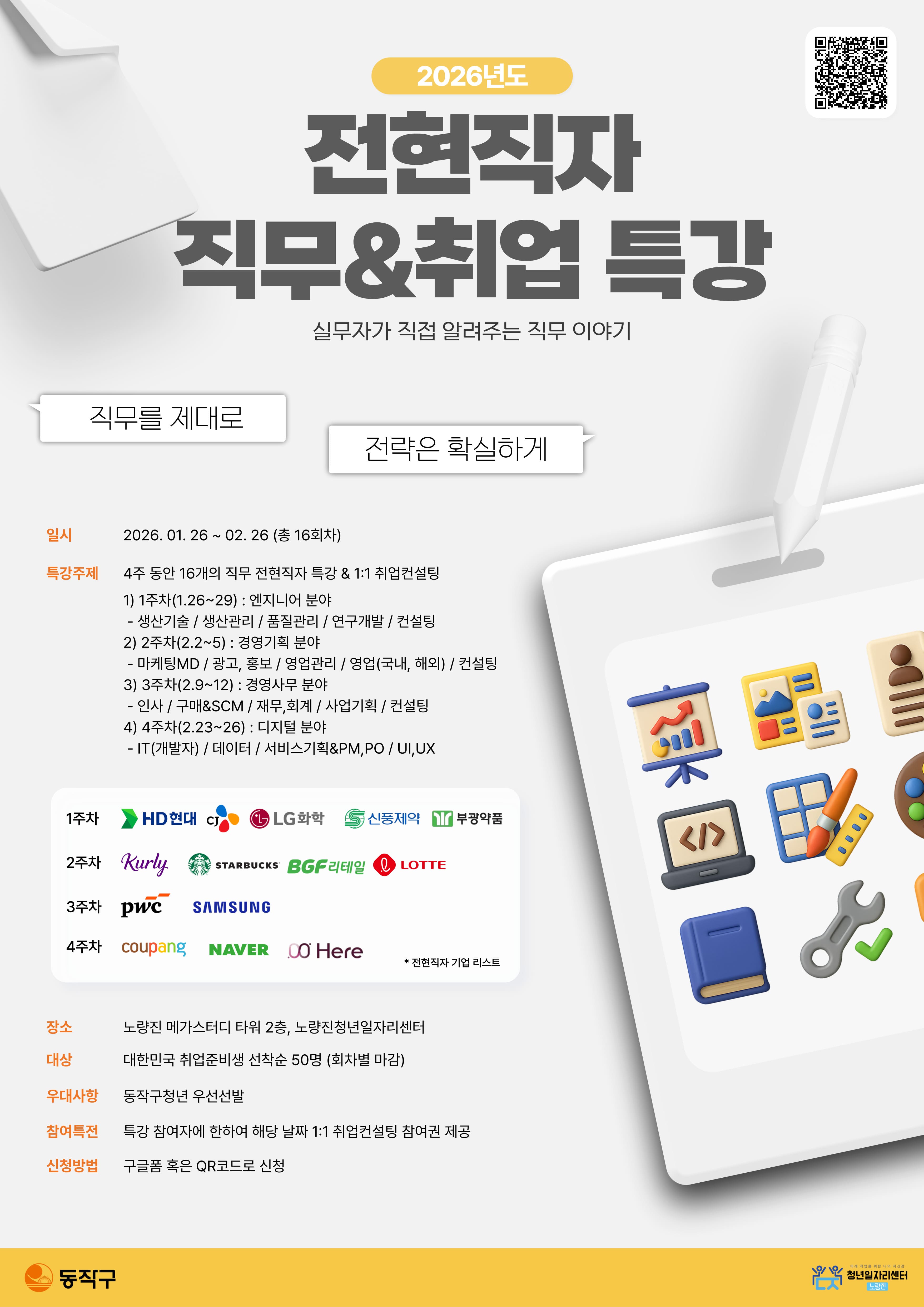 정원홀딩스 X 노량진청년일자리센터 2026 겨울방학 무료 직무 특강 & 취업컨설팅 모집