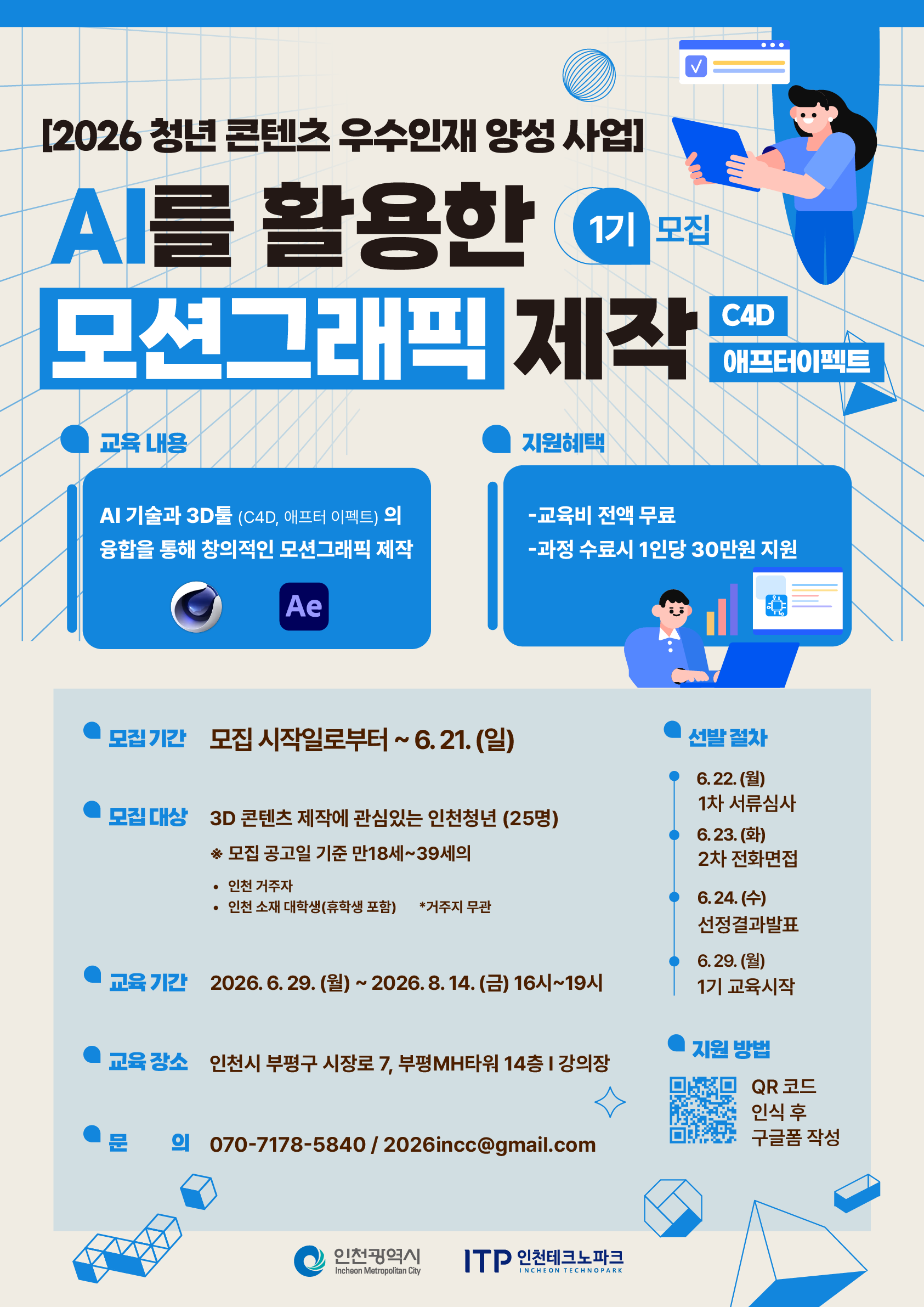 2026 청년 콘텐츠 우수인재 양성 사업 - AI를 활용한 모션그래픽 제작 1기 모집