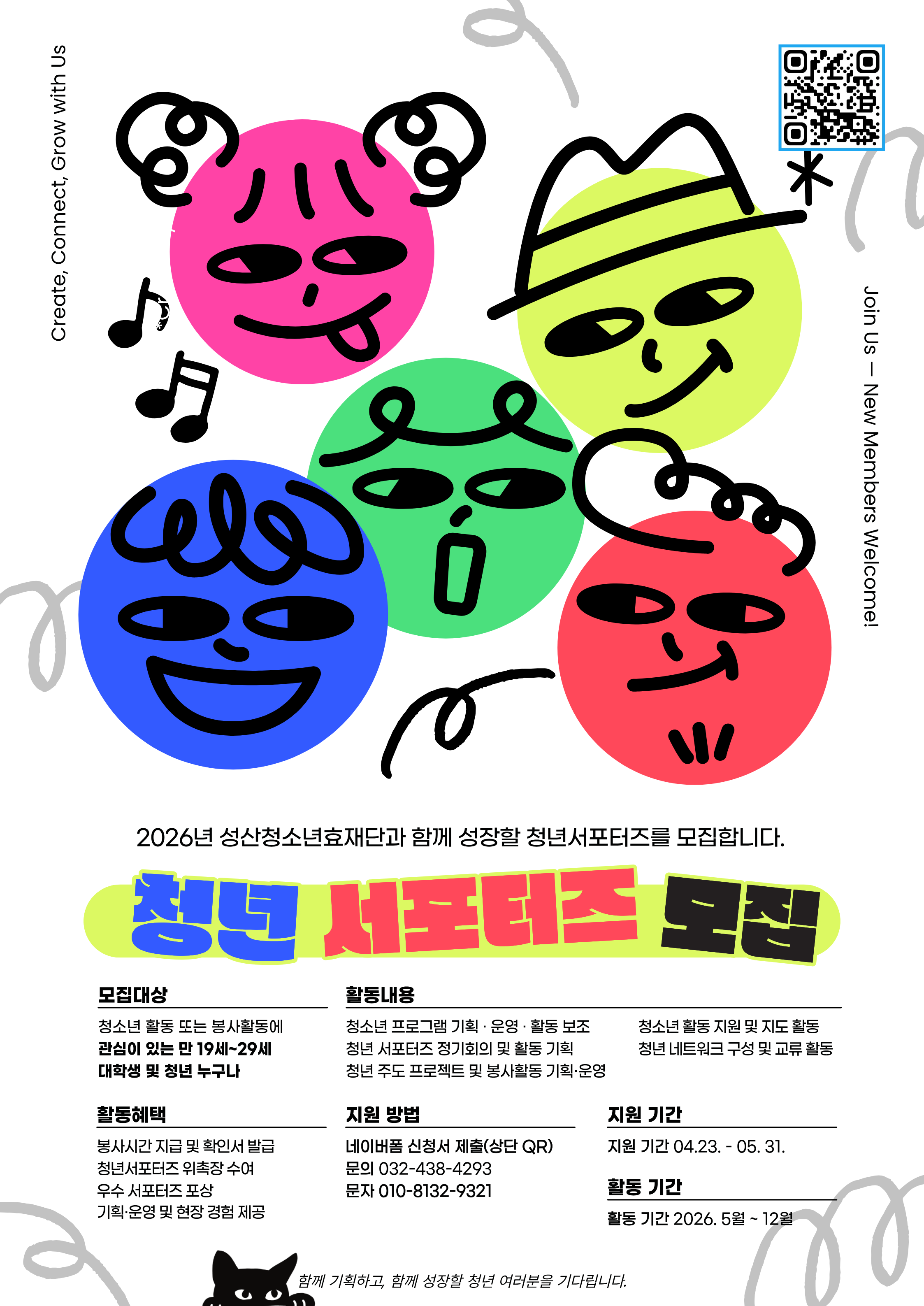 성산청소년효재단 2026년 성산청소년효재단 청년 서포터즈 모집