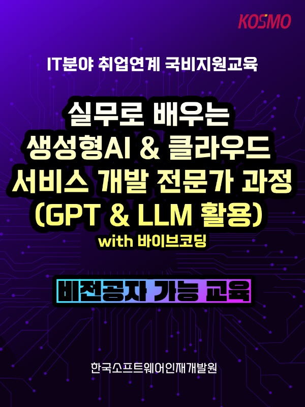 실무로 배우는 생성형AI & 클라우드 서비스 개발 전문가 과정(GPT & LLM 활용) with 바이브코딩