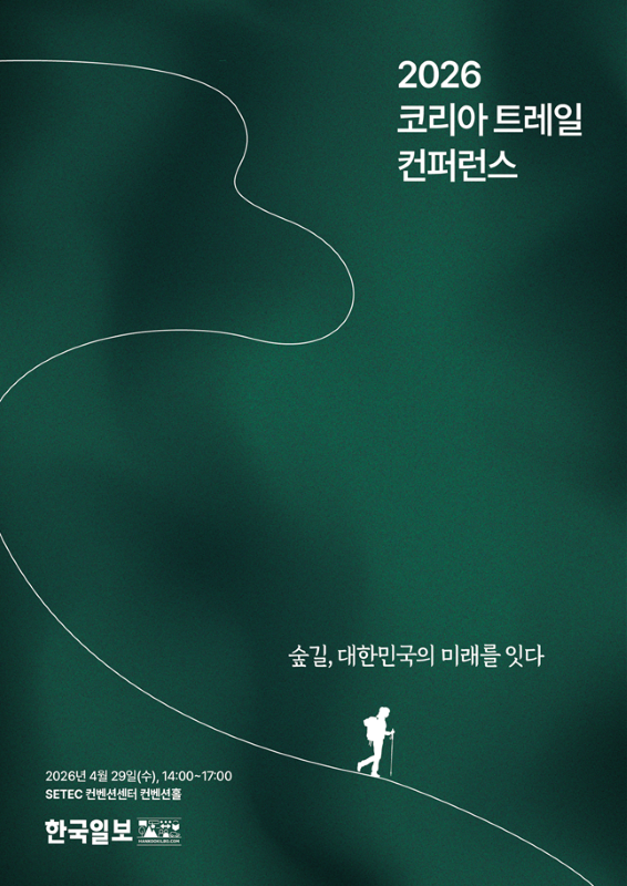 2026 코리아 트레일 컨퍼런스 - 사전참여자 모집