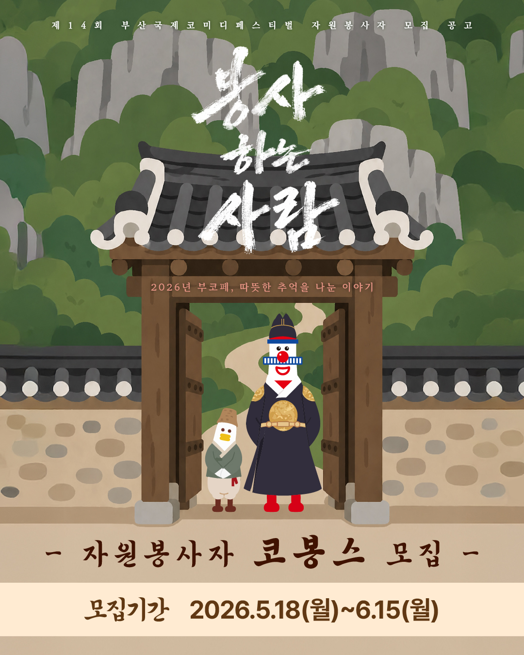 제 14회 부산국제코미디페스티벌 자원봉사자'코봉스' 모집