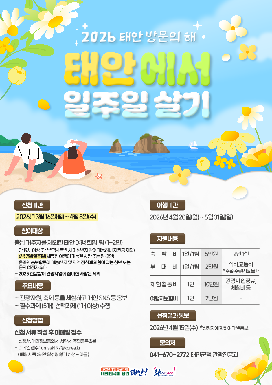 2026 태안 일주일 살기