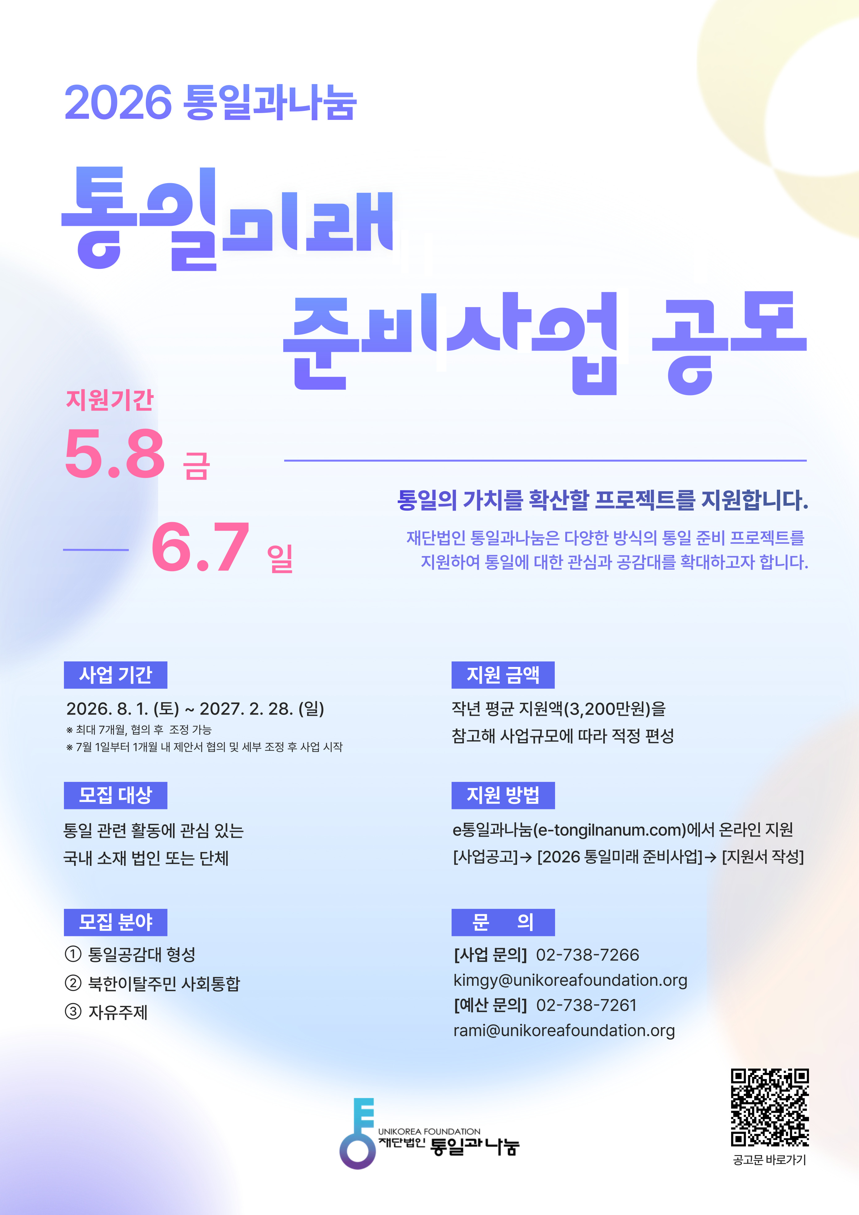 통일과나눔 2026 통일미래준비사업 공모